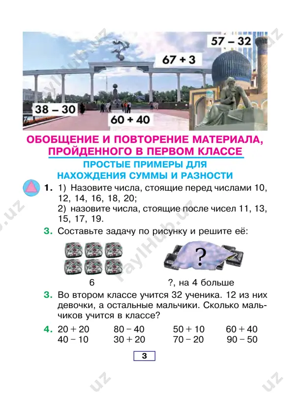 , 60 i 20. 6. 37 + 12 67 + 22 57 – 32 25 + 14 37 – 12 67 – 22 57 + 32 25 – 14 28 + 11 46 + 13 76 – 22 36 + 13 57 + 32 = 57 – 32 = 7 + 2 = 9 7 – 2 = 5 50 + 30 = 80 50 – 30 = 20 80 + 9 = 89 20 + 5 = 25 8 1. kakoy sposob udobnee? 96 – 44 = 96 – 44 = 6 – 4 = 2 96 – 40 = 56 90 – 40 = 50 56 – 4 = 52 50 + 2 = 52 96 – 44 = 52 96 – 44 = 52 2. massa yashika s granatami ravna 12 kg, a s vinogra- dom – na 2 kg menshe. chemu ravna massa yashika s vinogradom? …