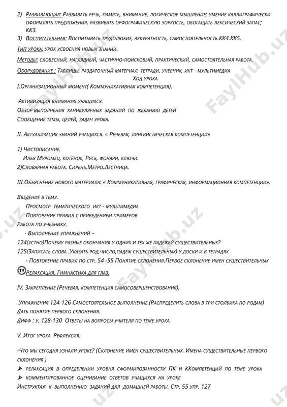 lneniyu zadaniy dlya domashney raboti. str. 55 upr. 127 russkiy yazik uchitel : m. v. ionina tema : 2 imena sushestvitelnie vtorogo skloneniya 1 .11 str.57 upr.136 tseli : 1) obrazovatelnaya: rabotat po teme uroka, zakreplyat pravila i umet ix primenyat na pisme. kk1; kk2.umeniya opredelyat sush 1 skloneniya po rodu i okonchaniyu 2) razvivayushaya: razvivat rech, pamyat, vnimanie, logicheskoe mishlenie; umenie kalligraficheski oformlyat predlojeniya, razvivat orfograficheskuyu zorkost, obogashat leksicheskiy zapas; kk3. 3) vospitatelnaya: vospitivat trudolyubie, akkuratnost, samostoyatelnost.kk4.kk5. tip uroka: urok usvoeniya novix znaniy. metodi: slovesniy, naglyadniy, chastichno-poiskoviy, prakticheskiy, samostoyatelnaya rabota. formi: frontalno-kollektivnie, individualnie, rabota v parax, v gruppax, kollektivnie, rabota po ryadam. oborudovanie : tablitsi, razdatochniy material, tetradi, uchebnik, ikt - multimedia xod uroka i.organizatsionniy moment( kommunikativnaya kompetentsiya). aktivizatsiya vnimaniya uchashixsya. soobshenie temi, tseley, zadach uroka. ii. aktualizatsiya znaniy uchashixsya. « rechevaya, lingvisticheskaya kompetentsii» beseda po d.z; obsujdenie voprosov, pri reshenii kotorix u uchashixsya voznikli trudnosti. slovarnaya rabota. pshenitsa.familiya. …