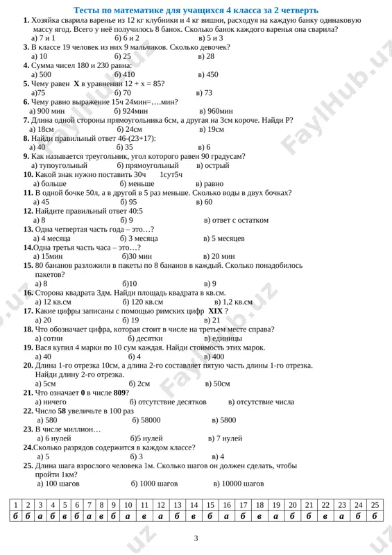 y b)5 nuley v) 7 nuley 24.skolko razryadov soderjitsya v kajdom klasse? a) 5 b) 3 v) 4 25. dlina shaga vzroslogo cheloveka 1m. skolko shagov on doljen sdelat, chtobi proyti 1km? a) 100 shagov b) 1000 shagov v) 10000 shagov 1 2 3 4 5 6 7 8 9 10 11 12 13 14 15 16 17 18 19 20 21 22 23 24 25 b b a b v b a v b a v a b v b a b v a b b v a b b testi po matematike dlya uchashixsya 4 klassa za 3 chetvert 1. skolko sm v 13 m ? a) 130 sm b) 1300 sm v) 13 sm 2. naydite perimetr pryamougolnika, esli dlina 9 sm, a shirina 8 sm? a) 34 sm b) 72 sm v) 7 sm 3. skolko min v 3 chasax? a) 180 b) 18 v) 300 …