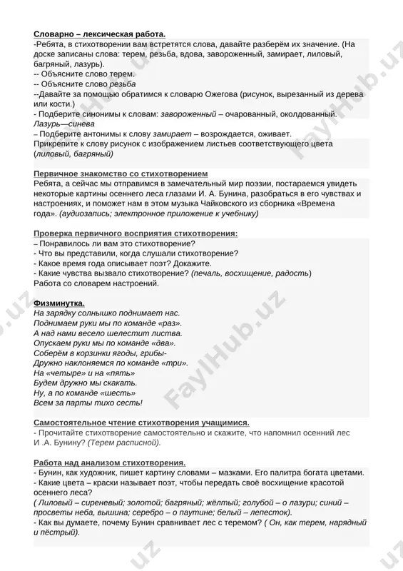 vam eto stixotvorenie? - chto vi predstavili, kogda slushali stixotvorenie? - kakoe vremya goda opisivaet poet? dokajite. - kakie chuvstva vizvalo stixotvorenie? (pechal, vosxishenie, radost) rabota so slovarem nastroeniy. fizminutka. na zaryadku solnishko podnimaet nas. podnimaem ruki mi po komande «raz». a nad nami veselo shelestit listva. opuskaem ruki mi po komande «dva». soberyom v korzinki yagodi, gribi- drujno naklonyaemsya po komande «tri». na «chetire» i na «pyat» budem drujno mi skakat. nu, a po komande «shest» vsem za parti tixo sest! samostoyatelnoe chtenie stixotvoreniya uchashimisya. - prochitayte stixotvorenie samostoyatelno i skajite, chto napomnil osenniy les i .a. buninu? (terem raspisnoy). rabota nad analizom stixotvoreniya. - bunin, kak xudojnik, pishet kartinu slovami – mazkami. ego palitra bogata tsvetami. - kakie tsveta – kraski nazivaet poet, chtobi peredat svoyo vosxishenie krasotoy osennego lesa? ( liloviy – sireneviy; zolotoy; bagryaniy; jyoltiy; goluboy – o lazuri; siniy – prosveti neba, vishina; serebro – …