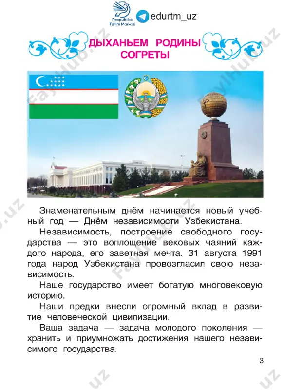 lsya: na mashinax vozili kuda-to sneg. «chudaki, — po­ dumal ya, — letom sneg vozyat! zachem?» no, okazivaetsya, chudakom bil ya. sneg zdes osobiy. on zreet na polyax i nazivaetsya xlopkom. iz etogo snega delayut belosnejnuyu tkan, nejnoe 2 5 qedurtm _uz maslo, vkusnie ledentsi i mnogoe drugoe: beloe, nejnoe i vkusnoe. xlopok izdrevle virashivayut v uzbekistane. uzbekistan — samoe severnoe gosudarstvo, vira­ shivayushee xlopchatnik, kotoriy yavlyaetsya natsio­ nalnim dostoyaniem respubliki. v uzbekistane iz xlopka tkut razlichnie tkani. odnako ne tolko iz nego. iz shyolkovix nitey, poxojix na solnechnie luchi, lyudi tkut zdes nejniy i krasiviy material — shyolk. no, chtobi rosli xlopok i tutovie derevya, na kotorix shelkovichnie chervi pryadut svoi shelko­ vichnie kokoni, ochen nujna voda. ranshe vodi tut bilo malo. teper vodi namnogo bolshe. otkuda je prishla voda? voda prishla na polya iz kanalov. zdes postroili mnogo bolshix kanalov. samiy bolshoy — ferganskiy. 3 voda sdelala besplodnuyu …