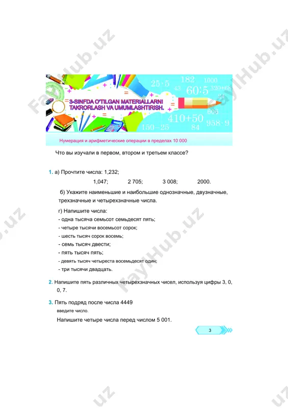 polzuem dlya chisel desyatichnaya sistema schisleniya nazivaetsya desyatichnaya sistema schisleniya - eto pozitsionnaya sistema, potomu chto odno i to je chislo imeet raznoe znachenie, v zavisimosti ot togo, v kakoy komnate (pozitsii) ono stoit v notatsii chisla. 2. litsa 3 komnatniy blok iii desyatki 2 ii komnatniy blok nekotorie 6 i komnatnaya edinitsa nomer zapisan v tablitse. prochtite etot vipusk. zapomnite novie slova. chislo 326 sostoit iz: 6 edinits ili pervoy komnati 6 ed. izm; 2 desyatichnix znaka ili vtoroy komnati 2 ed. izm; 3 sotki ili tretey komnati 3 ed. izm 3. prochtite chisla, ukazannie v tablitse. sprava kakovo polojenie edinits pri schete sleva? a chto s desyatkami? a sotni? litsa komnatniy blok iii komnatniy blok ii 3 4 5 0 2 7 desyatki nekotorie i komnatnaya edinitsa 8 9 0 skolko komnatnix edinits naxoditsya v kajdoy komnate iz chisla 348? vi v nomere 509? vi nomer 270? 11 …