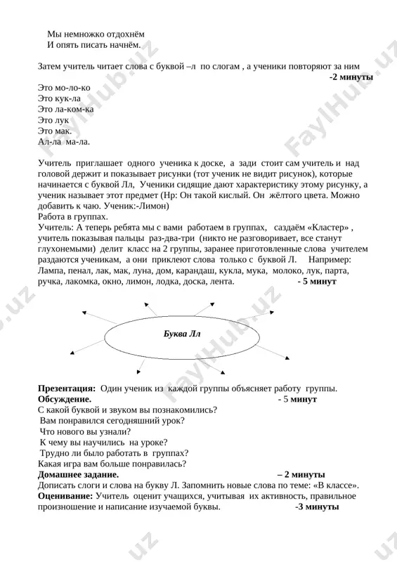lasse est u nas? eto lampa, eto pol. eto parta, eto stol. vot okno, a von stena. mel i tryapka, i doska. eto stul, a eto dver. povtori-ka ti teper. pismennaya rabota: napisanie v tetradyax propisnix variantov ll. - 5 minut fizminutka (dlya paltsev) - 2minuti mi pisali, mi pisali- nashi palchiki ustali. mi nemnojko otdoxnyom i opyat pisat nachnyom. zatem uchitel chitaet slova s bukvoy –l po slogam , a ucheniki povtoryayut za nim -2 minuti eto mo-lo-ko eto kuk-la eto la-kom-ka eto luk eto mak. al-la ma-la. uchitel priglashaet odnogo uchenika k doske, a zadi stoit sam uchitel i nad golovoy derjit i pokazivaet risunki (tot uchenik ne vidit risunok), kotorie nachinaetsya s bukvoy ll, ucheniki sidyashie dayut xarakteristiku etomu risunku, a uchenik nazivaet etot predmet (nr: on takoy kisliy. on jyoltogo tsveta. mojno dobavit k chayu. uchenik:-limon) rabota v gruppax. uchitel: a teper rebyata mi s vami …