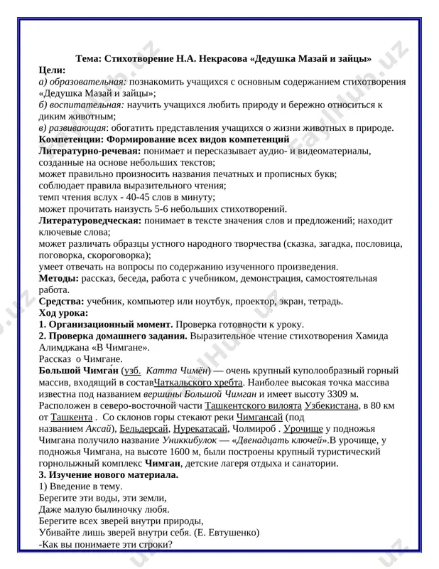 a. on brodil po lesam i polyam. na puti vstrechalis emu derevni. on znakomilsya s krestyanami, prismatrivalsya kix jizni, prislushivalsya k ix razgovoram, zapisival vse, chto ego zainteresovivalo. mnogo interesnix istoriy rasskazal nekrasovu stariy krestyanin, lyubitel oxoti – mazay. mazay– ne vidumka poeta, on deystvitelno jil v derevne malie veji v kostromskoy oblasti. 2) razgadivanie zagadki. ne barashek i ne kot, nosit shubu krugliy god. shuba seraya – dlya leta, dlya zimi – drugogo tsveta. (zayats) 3) prognozirovanie (antitsipatsiya). rassmotri illyustratsiyu v uchebnike. po zaglaviyu i illyustratsii predpoloji, o chyom stixotvorenie. zapolni tablitsu. tablitsa predskazaniy. kak ti dumaesh, chto sluchitsya? kakoe u tebya est dokazatelstvo ? chto sluchilos na samom dele? 4) virazitelnoe chtenie uchitelem stixotvoreniya. 5) slovarnaya rabota. tak kak stixotvorenie bilo napisano davno, v nem mnogo starinnix slov, kotorie trebuyut ob'yasnenie. 6) samostoyatelnoe chtenie stixotvoreniya uchashimisya. 7) virazitelnoe chtenie stixotvoreniya uchashimisya tsepochkoy. 8) otveti na voprosi po soderjaniyu: …