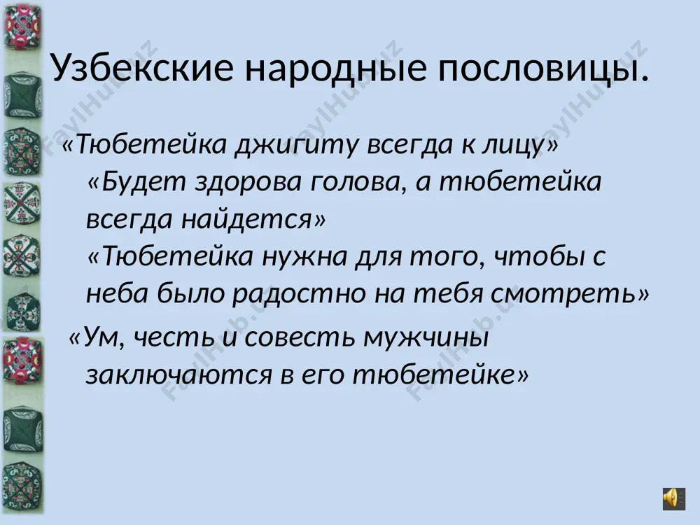 forma tyubeteyki chetirexgrannaya. no vstrechayutsya i ostroverxie, konusoobraznie, polusfericheskie, kruglie i kupolnie tyubeteyki. ochen mnogo legend i istoriy o tyubeteyke doshli do nashix dney , odnu iz legend vi seychas uslishite nazivaetsya ona « volshebniy glaz» bilo eto ili net, no rasskazivayut ob etom sedoborodie startsi. v odnom kishlake jila semya otets i doch. mat umerla rano, no uspela ona nauchit dochku vishivat tyubeteyki. proznal pro takuyu rukodelnitsu zloy drakon i reshil zapoluchit eyo k sebe v prislugi. v sadu u devochki jil solovey. kogda on bil malenkim ptenchikom, zlie malchishki podbili emu krilo. devochka ego vilechila, no letat on ne mog. i ostalsya on jit u neyo. uslishal solovey, kakaya opasnost grozit ego spasitelnitse , i reshil pomoch ey. napel solovey pesnyu, a v ney taynu uzora, kotoriy doljen bil pomoch devochke spastis ot drakona ona doljna bila vishit uzor na tyubeteyke – « ptichiy glaz» ili « gorkiy …