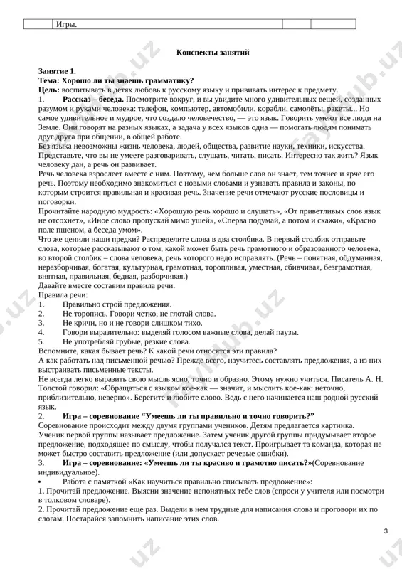 razitelno: videlyay golosom vajnie slova, delay pauzi. 5. ne upotreblyay grubie, rezkie slova. vspomnite, kakaya bivaet rech? k kakoy rechi otnosyatsya eti pravila? a kak rabotat nad pismennoy rechyu? prejde vsego, nauchites sostavlyat predlojeniya, a iz nix vistraivat pismennie teksti. ne vsegda legko virazit svoyu misl yasno, tochno i obrazno. etomu nujno uchitsya. pisatel a. n. tolstoy govoril: «obrashatsya s yazikom koe-kak — znachit, i mislit koe-kak: netochno, priblizitelno, neverno». beregite i lyubite slovo. ved s nego nachinaetsya nash rodnoy russkiy yazik. 2. igra – sorevnovanie “umeesh li ti pravilno i tochno govorit?” sorevnovanie proisxodit mejdu dvumya gruppami uchenikov. detyam predlagaetsya kartinka. uchenik pervoy gruppi nazivaet predlojenie. zatem uchenik drugoy gruppi pridumivaet vtoroe predlojenie, podxodyashee po smislu, chtobi poluchalsya tekst. proigrivaet ta komanda, kotoraya ne mojet bistro sostavit predlojenie (ili dopuskaet rechevie oshibki). 3. igra – sorevnovanie: «umeesh li ti krasivo i gramotno pisat?»(sorevnovanie individualnoe). · rabota s pamyatkoy «kak …