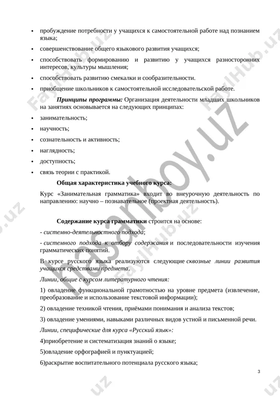 linii, spetsificheskie dlya kursa «russkiy yazik»: 4)priobretenie i sistematizatsiya znaniy o yazike; 5)ovladenie orfografiey i punktuatsiey; 6)raskritie vospitatelnogo potentsiala russkogo yazika; 7) razvitie chuvstva yazika. osobennosti soderjaniya i organizatsii uchebnoy deyatelnosti shkolnikov: soderjanie programmi sootvetstvuet poznavatelnim vozmojnostyam shkolnikov i predostavlyaet im vozmojnost rabotat na urovne povishennix trebovaniy, razvivaya uchebnuyu motivatsiyu. soderjanie zanyatiy kursa predstavlyaet soboy vvedenie v mir slojnogo russkogo yazika, a takje rasshirenniy uglublenniy variant naibolee aktualnix voprosov bazovogo predmeta – russkiy yazik. zanyatiya sposobstvuyut razvitiyu u detey orfograficheskoy zorkosti, svyaznoy ustnoy i pismennoy rechi. predlagaemie zadaniya poznakomyat uchashixsya s osnovnimi ponyatiyami russkogo yazika, pomogut razvit naviki gramotnogo pisma, umeniya primenyat poluchennie na urokax znaniya na praktike. budut sposobstvovat obshemu razvitiyu, pobujdat k tvorcheskomu podxodu pri izuchenii russkogo yazika. tvorcheskie raboti, proektnaya deyatelnost i drugie texnologii, ispolzuemie v sisteme raboti kursa, doljni bit osnovani na lyuboznatelnosti detey, kotoruyu i sleduet podderjivat i napravlyat. dannaya praktika pomojet uspeshno ovladet ne …