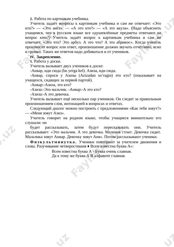 ». slova skaji i povtori perevodyatsya na rodnoy yazik (ayt, takrorla). na vopros otvechayut neskolko uchenikov. uchitel obrashaetsya k kajdomu iz nix so slovami skaji i povtori. slova devochka, stoyat, deti vvodyatsya i zakreplyayutsya tak je, kak i slova malchik, sidet. pri zauchivanii slov malchik, devochka, stoyat, sidet uchitel dobivaetsya pravilnogo proiznosheniya. slova malchik i devochka dayutsya v protivopostavlenii: «eto malchik. a eto kto?». «eto malchik. a eto devochka». «eto devochka. a eto kto?» «eto devochka. a eto malchik». na kajdiy vopros otvechayut snachala individualno 5 ili 6 uchenikov, a potom ves klass xorom. uchitel obrashaetsya k uchenikam so slovami: skaji, skajite vse, povtori, povtorite vse. ill . izuchenie novogo materiala. 1. uchitel zapisivaet na doske i znakomit uchashixsya so zvukom i glasnoy bukvoy [a], a a. uchashiesya pishut v tetradyax. zatem uchitel obrashaetsya k uchenikom i govorit: «k nam priexal sladkiy gruz, nazivaetsya arbuz. nazovite slova, kotorie nachinayutsya s …