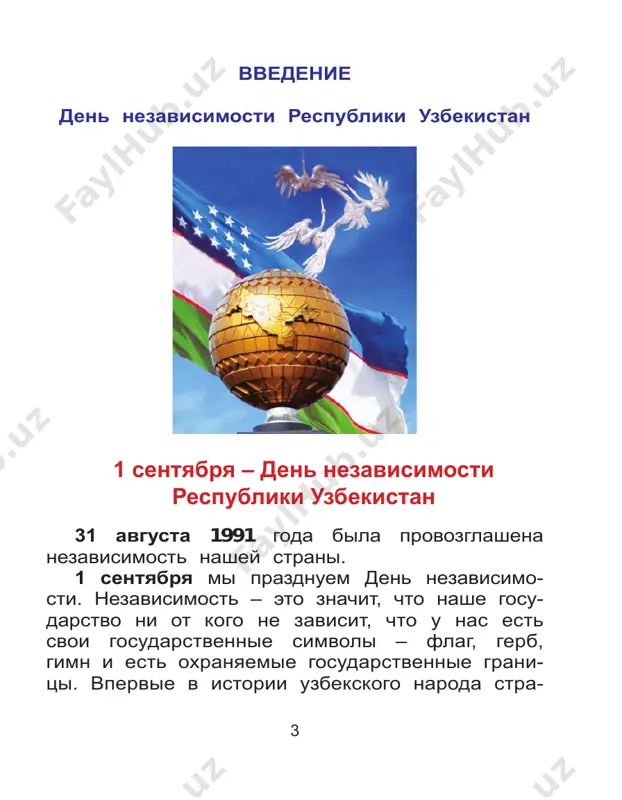 , to proizno- sim drevnie slova «spasi vas bog», kotorie segodnya prevratilis v korotkoe «spasibo». kogda mi govorim «blago- daryu», to proiznosim drevnee slovo «blago» – dobro i «daryu» – to est «daryu dobro». nasha jizn v shkole i doma podchinyaetsya opredelyonnim pravilam. pred- stavte sebe, chto shkolniki derutsya i obziva- yut drug druga. komu ponravitsya takaya shkola? i esli kto-to na uroke nevnimatelno slu- shaet uchitelya i meshaet drugim, znachit, on bez uvajeniya otnositsya k uchitelyu i svoim odno- klassnikam. zapomnite! vejliviy chelovek ne tolko znaet vol- shebnie slova, no i vsegda primenyaet ix v povsednevnoy jizni. 1. zachem nujni pravila etiketa? mojno li oboytis bez nix? 2. kakie obyazatelnie pravila povedeniya neobxodimo soblyudat v shkole? 3. pochemu mi govorim vejlivie slova drug drugu? 4. chto izmenitsya, esli mi zabudem eti vol- shebnie slova? 8 §§ 2–3. lyubov k rodine rodina – svyashennoe slovo dlya kajdogo iz nas. rodina …