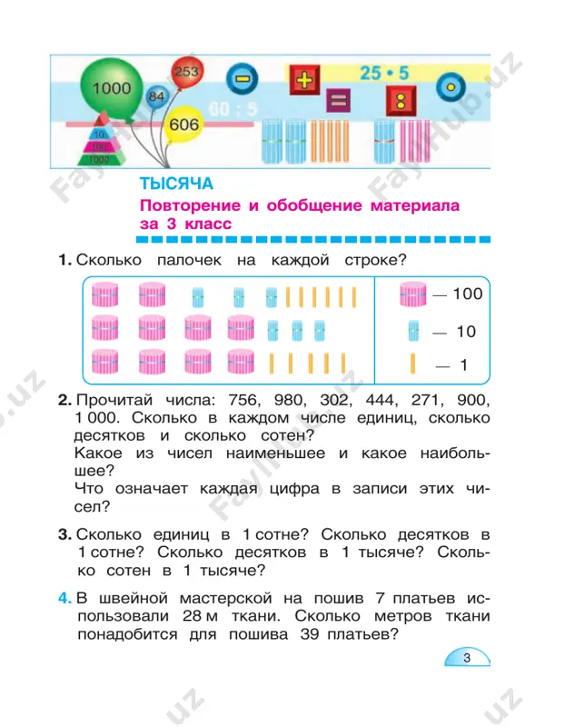 0 – 88 : 2 92 : 4 : 23 5 · (100 : 25) 80 : (48 : 12) 72 : (12 · 6) 200 – 12 · 5 25. ñ îäíîãî äåðåâà ñîáðàëè 12 êã àéâû, à ñ äðóãîãî 18 êã. âñþ àéâó ðàçëîæèëè â ÿùèêè, ïî 6 êã â êàæäûé. ñêîëüêî ïîòðåáîâàëîñü ÿùèêîâ? (ðåøè çàäà÷ó äâóìÿ ñïîñîáàìè.) 26. çàïîëíè òàáëèöû: 27. 60 + 80 430 · 2 545 + 268 126 · 5 120 – 90 180 : 2 381 – 126 565 : 5 c d c : d 38 56 840 99 2 14 7 33 a b a · b 16 9 400 320 6 12 1 3 ñ b ed o k mc a b d 7 28. 1) â êàæäîì ðÿäó ñïðàâà îò ïàëî÷åê çàïè- ñàíû ÷èñëà. ïðî÷èòàé ýòè ÷èñëà. 2) ñêîëüêî â êàæäîì èç ýòèõ ÷èñåë åäèíèö, äåñÿòêîâ, ñîòåí? 3) âû÷èñëè, …