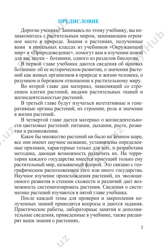 a osnove opredelennix priznakov, razumnoe ispolzovanie i sposobi oxrani i zashiti. slovo «botanika» proisxodit ot grecheskogo botane i oz- nachaet zelen, trava, rastenie. osnovnie razdeli botaniki. botanika vklyuchaet v sebya neskolko razdelov, tesno vzaimosvyazannix mejdu soboy. morfologiya rasteniy izuchaet vneshnee stroe- nie organov rasteniy. anatomiya rasteniy izuchaet vnu- trennee stroenie, fiziologiyu rasteniy i jiznennie protsessi, proisxodyashie v organax rasteniy: dixanie, fotosintez, usvoenie mineralnix veshestv, isparenie. privedenie v ediniy poryadok, v opredelennuyu sistemu rasteniy po stepeni rodstva, blizosti i sxodstva obshix 5 priznakov nazivaetsya sistematikoy rasteniy. embrio- logiya rasteniy zanimaetsya izucheniem stroeniya organov razmnojeniya i protsessov, svyazannix s razmnojeniem. otdel nauki, izu chayushey zakonomernosti rasprostrane- niya rasteniy na zemnom share, nazivaetsya geobotanikoy. ekologiya kak nauka zanimaetsya voprosami zakonomerno- stey vzaimodeystviya rasteniy s okrujayushey sredoy i vozdeystviya vneshnix faktorov na rasteniya. paleobota- nika izuchaet iskopaemie rasteniya. krome visheopisan- nix razdelov sushestvuyut eshe razdeli, issleduyushie otdelnie gruppi rasteniy. tak, algologiya izuchaet stroenie, jiznedeyatelnost …