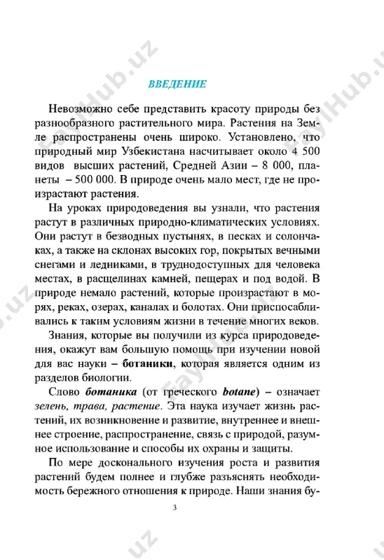 rna, izen, keyreuk, saksaul, yach­ men (javdar), klever i drugie yavlyayutsya kormom dlya jivotnix, ibo oni schitayutsya ochen pitatelnimi (ris. 3). rasteniya ukrashayut nashu jizn. posadite vo dvore, na prishkolnix opitnix uchastkax, dachax, v parkax ot­ dixa tsveti, plodovie derevya, dekorativnie rasteniya, i oni podaryat vam xoroshee nastroenie. po etoy prichine interes k rastitelnomu miru, ego izuchenie i nablyude­ nie proistekayut davno. r1zuchenie rasteniy sredney azii nachalos s drev­ neyshix vremen. svedeniya o rasteniyax, proizrastavshix v sredney azii, v tom chisle i na sovremennoy terri­ torii uzbekistana, mi vstrechaem v trudax izvestnix uchenix, projivavshix mnogo vekov tomu nazad. abu ray- xan beruni (973-1048) v sochinenii «kitob as-saydana fit-tibb», posvyashennom vrachevaniyu, ostavil svedeniya 6 o mnogix lekarstvennix rasteniyax, kotorie i seychas rastut v nashey strane. drugoy ucheniy abu ali ibn sino (980-1037) v knigax «kitob al konun fit-tibb» («kanon vrachebnoy nauki») i «kitob ush-shifo», klassifitsiruya i gluboko analiziruya mnojestvo lekarstvennix raste­ …