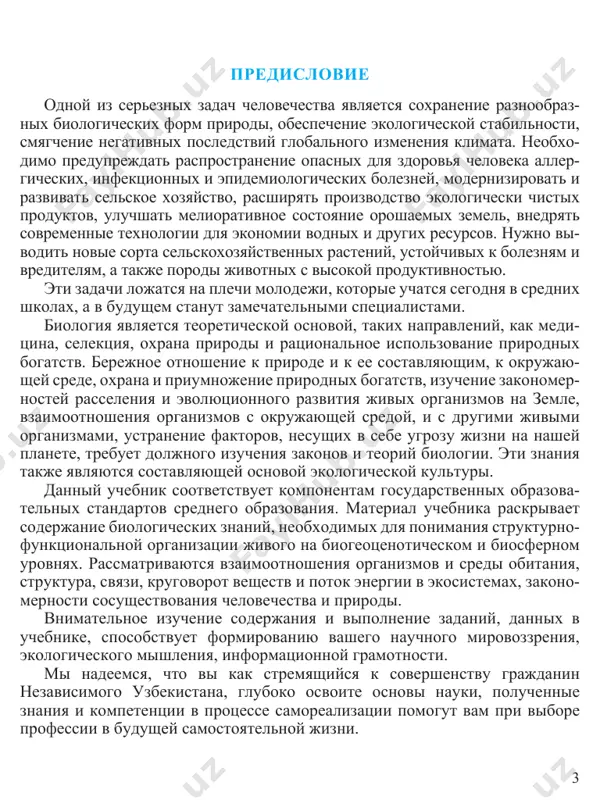ystva i znachenie urovney organizatsii jivoy materii;  ob'yasnyat ierarxicheskuyu organizatsiyu biologicheskix sistem;  analizirovat i otsenivat mnogoobraznie zadachi ekologii;  sravnivat mejdu soboy strukturnie urovni organizatsii jizni. § 1. biologicheskie sistemi. ekologiya – nauka o biosistemax vspomnite osnovnie urovni organizatsii jizni na zemle. chto yavlyaetsya strukturno-funktsionalnoy edinitsey kajdogo urovnya organizatsii? kakie protsessi jiznedeyatelnosti xarakterni dlya kajdogo iz urovney? izuchenie yavleniy prirodi i razlichnix prirodnix ob'ektov stano vitsya neot'emlemoy chastyu kulturi sovremennogo cheloveka. nauchnoe poznanie – visshiy uroven logicheskogo mishleniya. ono napravleno na izuchenie glubokix storon sushnosti prirodi i ee zakonov. vira- jeniem nauchnogo poznaniya yavlyaetsya nauchnoe otkritie – obnarujenie neizvestnix ranee sushestvennix svoystv, yavleniy, zakonov ili zakono- mernostey. vnachale iz nakoplennix otdelnix faktov postepenno roj- daetsya ob'yasnenie ranee zagadochnix yavleniy, zatem vskrivaetsya sush- nost predmetov i protsessov, formuliruetsya nauchnaya teoriya. otnoshenie cheloveka k prirode i ee komponentam, izuchenie prirod- nix yavleniy i protsessov sostavlyaet osnovu nauchnogo poznaniya. vis- shim …
