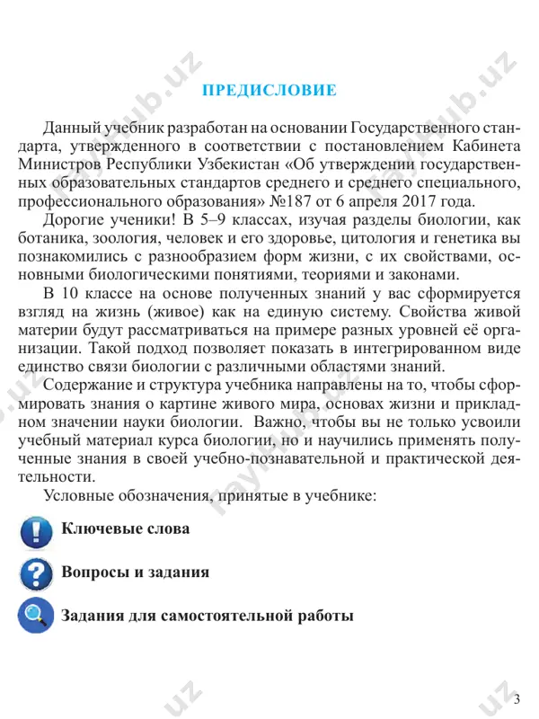 ya teoreticheskoy osnovoy takix prikladnix nauk, kak meditsina, psixolo- giya, selektsiya, agronomiya, farmakologiya, biotexnologiya. a kompleksnoy naukoy, tak kak vklyuchaet v sebya ryad nauk. v zavisimosti ot ob'ekta is- sledovaniya, biologiya vklyuchaet v sebya razlichnie distsiplini. botanika – nauka o rasteniyax, zoologiya – o jivotnix, mikrobiologiya – o mikroor- ganizmax, mikologiya – o gribax, gidrobiologiya – o sushestvax, obitayushix v vode, paleontologiya – ob iskopaemix organizmax. ekologiya – nauka o vzaimootnosheniyax jivix organizmov i obrazuemix imi soobshestv mej- du soboy i s okrujayushey sredoy. etologiya – nauka, izuchayushaya povedenie jivotnix v estestvennix usloviyax. embriologiya – nauka ob embrional- nom razvitii. sistematika – nauka o raznoobrazii organizmov, o vzaimo- otnosheniyax i rodstvennix svyazyax mejdu ix razlichnimi gruppami. odin i tot je ob'ekt mojet rassmatrivatsya raznimi naukami, tak, naprimer, anatomiya izuchaet stroenie organov, a fiziologiya – ix funktsii. 5 nekotorie nauki voznikli na stike biologii i drugix estestvenno- nauchnix distsiplin. biofizika izuchaet …