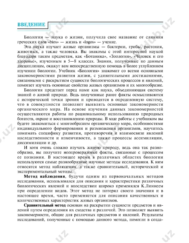 razlichiy. eto pozvolyaet viyavit zakonomernosti, obshie dlya razlichnix predmetov i yavleniy. rezultati issledovaniy, poluchennie s pomoshyu dannogo metoda, pomogli v sozda­ vvedenie4 nii v xviii v. sistematiki rasteniy i jivotnix (k.linney), a v xix v. zalojit osnovi kletochnoy teorii (m.shleyden, t.shvann). v nastoyashee vremya etot metod takje shiroko primenyaetsya v biologii. istoricheskiy metod. ispolzovanie etogo metoda v biologii svyazano s imenem ch.darvina i yavilos prichinoy poyavleniya glubokix i kachest­ vennix izmeneniy v dannoy nauke. v nastoyashee vremya istoricheskiy metod stal osnovoy izucheniya yavleniy jiznedeyatelnosti, tak kak on pozvolyaet viyavlyat protsessi razvitiya jivix organizmov na osnove dannix o sovre­ mennom mire i ego proshlom. eksperimentalniy, ili osnovanniy na opite metod nachal pri­ menyatsya v biologii eshe v srednie veka, no bolee shiroko on stal is­ polzovatsya v xix—xx vv. blagodarya razvitiyu fiziki i ximii. se­ godnya trudno opredelit razlichiya mejdu izlojennimi vishe metodami, poskolku vse oni ispolzuyutsya v sootvetstvuyushix oblastyax biologii …