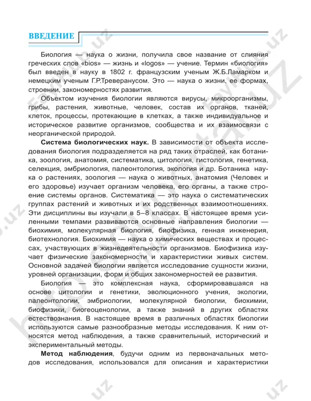 rakteristiki htt p:e du po rta l.u z 4 vvedenie razlichnix biologicheskix yavleniy. etot metod ne poteryal svoego znacheniya i v nastoyashee vremya, chasto primenyaetsya dlya opisaniya kachestvennix i kolichestvennix xarakteristik jivix organizmov. sravnitelniy metod osnovan na raskritii sushnosti razlichnix sistematicheskix grupp jivix organizmov, sostavnix chastey organiz- mov i biogeotsenozov putem opredeleniya ix sxodstva i razlichiy. re- zultati issledovaniy, poluchennie s pomoshyu dannogo metoda, pozvo- lili zalojit osnovi kletochnoy teorii, otkrit zakon gomologichnix ryadov, biologicheskoy i nasledstvennoy izmenchivosti. v nastoyashee vremya etot metod takje shiroko primenyaetsya v biologii. istoricheskiy metod. ispolzovanie etogo metoda v biologii svyazano s imenem ch.darvina i yavilos prichinoy poyavleniya glubokix i kachestvennix izmeneniy v dannoy nauke. v nastoyashee vremya isto richeskiy metod stal osnovoy izucheniya yavleniy jiznedeyatelnosti, s ego pomoshyu sozdana evolyutsionnaya teoriya organicheskogo mira. eksperimentalniy, ili osnovanniy na opite metod nachal primenyatsya v biologii eshe v srednie veka (abu ali ibn sina), no bolee shiroko …