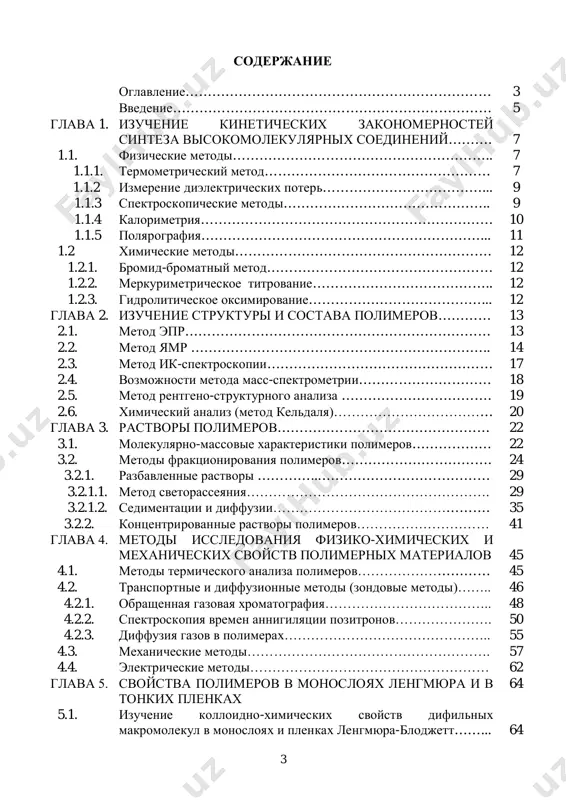 ava 4. metodi issledovaniya fiziko-ximicheskix i mexanicheskix svoystv polimernix materialov 45 4.1. metodi termicheskogo analiza polimerov………………………… 45 4.2. transportnie i diffuzionnie metodi (zondovie metodi)…….. 46 4.2.1. obrashennaya gazovaya xromatografiya……………………………….. 48 4.2.2. spektroskopiya vremen annigilyatsii pozitronov…………………. 50 4.2.3. diffuziya gazov v polimerax……………………………………….. 55 4.3. mexanicheskie metodi………………………………………………. 57 4.4. elektricheskie metodi……………………………………………… 62 glava 5. svoystva polimerov v monosloyax lengmyura i v tonkix plenkax 64 5.1. izuchenie kolloidno-ximicheskix svoystv difilnix makromolekul v monosloyax i plenkax lengmyura-blodjett……... 64 4 5.2. poverxnostnie svoystva plenok………………………………….... 68 5.3. atomno-silovaya mikroskopiya……………. ……………………….. 73 glava 6. prakticheskie raboti………………………………………………... 75 6.1. rabota 1. izuchenie kinetiki radikalnoy polimerizatsii butilmetakrilata v prisutstvii nebolshix kolichestv sverxrazvetvlennogo polimera na termograficheskoy ustanovke... 75 6.2. rabota 2. kachestvenniy analiz sopolimerov pbma-pfg metodom ik-spektroskopii….……………………………………... 77 6.3. rabota 3. opredelenie mmr sopolimerov metodom gpx. analiz integralnix i differentsialnix krivix raspredeleniya……... 78 6.4. rabota 4. opredelenie prochnostnix xarakteristik plenok sopolimerov pbma-pfg..………………………………………….. 82 6.5. rabota 5. poluchenie izoterm poverxnostnogo davleniya …