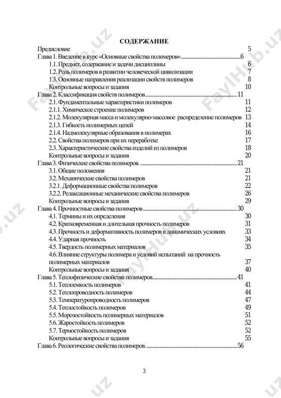 . metod izmereniya vremen proleta 63 7.3. elektrograficheskiy metod 63 7.4 fotochuvstvitelnie polimeri 65 kontrolnie voprosi i zadaniya 67 glava 8. elektricheskie svoystva polimerov. ........................................................................... 68 8.1. elektricheskaya provodimost polimera 68 8.2. dielektricheskaya pronitsaemost i dielektricheskie poteri 70 8.3. elektricheskaya prochnost polimerov 74 kontrolnie voprosi i zadaniya 75 glava 9. vnutrennee trenie v polimerax. ................................................................................... 76 9.1. obshie polojeniya 76 9.2. metodi izmereniy vnutrennego treniya v polimerax 77 9.3. termorelaksatsionnie krivie polimerov (trk) 78 kontrolnie voprosi i zadaniya 80 glava 10. vneshnee trenie i iznashivaemost polimerov ................................................... 81 10.1. parametri treniya i iznashivaniya polimerov 81 10.2. vliyanie razlichnix faktorov na trenie i iznashivaemost polimerov 82 10.3. antifriktsionnie polimernie materiali (apm) 83 10.4. friktsionnie polimernie materiali (fpm) 84 kontrolnie voprosi i zadaniya 84 glava 11. akusticheskie svoystva polimerov ............................................................................ 85 11.1. parametri akusticheskix svoystv polimerov 85 11.2. metod izmereniya akusticheskix parametrov 86 11.3. akusticheskie materiali 87 kontrolnie voprosi i zadaniya 88 …