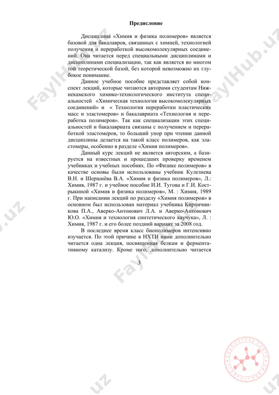 stolknoveniya g. shtaudingera s priverjentsami «teo- rii agregatsii malix molekul». tverdo priderjivayas svoix osnovnix vzglyadov i vnosya popravki tam, gde etogo trebovali fakti, shtaudinger vishel iz etix bitv veli- kim ottsom makromolekulyarnoy ximii, laureatom nobelev- skoy premii po ximii 1953 g, pochetnim doktorom mnogix uchebnix zavedeniy. v nauke bitovalo mnenie, chto poli- meri, v chastnosti kauchuk, predstavlyayut soboy nizkomole- kulyarnie veshestva, kotorie v rastvore assotsiiruyutsya pod deystviem fizicheskix sil prityajeniya v kolloidnie chastitsi. v 1922 godu shtaudinger dokazal, chto polimeri predstavlyayut soboy soedineniya, sostoyashie iz bolshix molekul, atomi v kotorix soedineni mejdu soboy sila- mi kovalentnix svyazey. dlya opisaniya takix molekul on predlojil termin «makromolekula». shtaudinger vvel ponyatie razvetvlennoy makromolekuli i trexmernoy po- limernoy setki, pri obrazovanii kotoroy polimer teryal plavkost i rastvorimost. shtaudinger dokazal, chto xi- miya makromolekulyarnix soedineniy yavlyaetsya strogoy naukoy s opredelennimi ob'ektami issledovaniya i svoi- mi ob'ektivnimi zakonami. nobelevskaya premiya po ximii 1974 goda bila pri- …