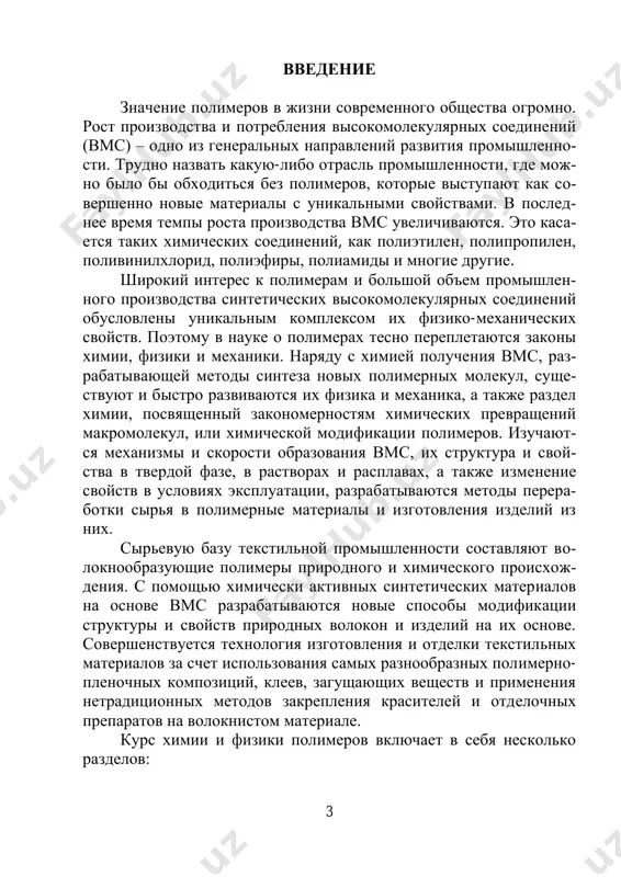 et vzaimosvyaz mejdu ximicheskoy prirodoy isxodnix veshestv i svoystvami poluchaemogo polimera; 2) fizika polimerov izuchaet spetsifiku stroeniya polimer- nogo tela, vzaimosvyaz etogo stroeniya so svoystvami polimera, fa- zovoe i fizicheskoe sostoyaniya i perexodi polimernix tel; 3) mexanika polimerov ustanavlivaet vzaimosvyaz mejdu strukturoy polimera i ego fiziko-mexanicheskimi svoystvami, a takje rassmatrivaet voprosi, svyazannie s zakonami techeniya poli- mernix tel. kurs «visokomolekulyarnie soedineniya» (fizika i ximiya po- limerov) baziruetsya na znaniyax, poluchennix studentami pri izuche- nii ximii (osobenno organicheskoy ximii) i fiziki. poetomu pe- red tem, kak chitat nastoyashee posobie, neobxodimo povtorit os- novnie polojeniya ukazannix kursov. znanie ximii i fiziki vms neobxodimo vsem, kto rabotaet s tekstilnimi materialami, ibo vse volokna – prirodnie (xlopok, len, sherst, shelk i dr.), iskusstvennie i sinteticheskie (ximiche- skie) sut polimeri! bez znaniya osnovnix svoystv polimerov i za- konomernostey ix izmeneniya nevozmojno ni proizvodit tekstil- nie materiali, ni izgotavlivat iz nix izdeliya, ni pravilno ix ekspluatirovat. …