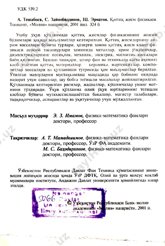 tik; jismlarda yuz bera- digai kinetik x,odisalar, moddalar, asboblar xossalarini na- zariy urganish va amaliy kullanishda katta a\am iyatli bulgani uchun ular tugrisida asosiy ma'lumotlar bayon kdlindi. \ a r bir bob oxirida nazorat uchun savollar va masalalar joylan- di. kullanma oxirida zaruriy kushimchalar, jadvallar kelti- rildi, foydalanilgan va tavsiya k,ilinadigan adabiyot ruyxati berildi. alo^ida ta'kidlash kerakki, uzok, yillik ^amkorimiz m oskvalik professor v. i. f istulning ikki jildli «f izika i ximiya tverdogo tela» (m ., «metallurgiya», 1995 g.) darsligidagi bir k,ator kerakli ma'lumotlardan foy- dalandik. undan kup minnatdormiz. kullanmaning tegishli joylarida kerakli chizmalar, chizmalar, diagrammalar, jad­ vallar kabi matnni yak,k,ollashtiruvchi materiallardan foyda- lanildi. ii-v iii boblarni professor a. teshaboev, xi, xii, x iii, xiv boblarni professor s. zayiobiddinov, i, ix, x, boblarni fan nomzodi sh. a. ermatov yozgan. kullanmani e'tibor bilan uk,ib chik,ib, uz k,immatli fikr- mulo^azalarini aytgan takrizchilar: akademik a. t. mamado- limovga va professor m. s. …