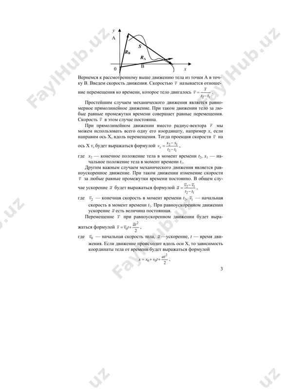 2 atx x v t= + + , a y b 4 gde x0 — nachalnaya koordinata tela. takje mojno dokazat, chto proektsii peremesheniya sx, nachalnoy vx1 i konechnoy vx2 skoro- sti i uskoreniya svyazani formuloy 2 2 2 1 2x x x xv v a s− = . pri krivolineynom dvijenii telo vsegda dvijetsya s uskoreni- em; daje esli skorost po modulyu postoyanna, menyaetsya ee napravle- nie. rassmotrim teper dvijenie po okrujnosti radiusa r s posto- yannoy po modulyu skorostyu v. pri takom dvijenii skorost vsegda napravlena po kasatelnoy k traektorii. nazovem periodom t vremya oborota na 360°, chastotoy ν velichinu obratnuyu periodu: ν = 1/t. skorost v svyazana s periodom i chastotoy formulami 2πrv 2πrν t = = . uskorenie pri ravnomernom dvijenii po okrujnosti nazivaet- sya tsentrostremitelnim i oboznachaetsya ats. kak sleduet iz nazva- niya, eto uskorenie napravleno v tsentr okrujnosti. ono budet vi- rajatsya formuloy 2 …
