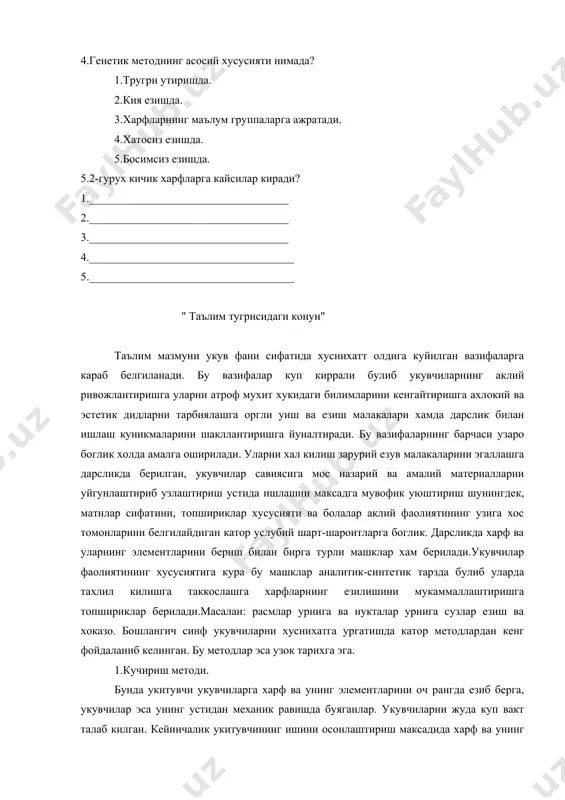 от булиб, улар кичик ва бош харфларни езиш учун мулжалланади. чизикли дафтарлар бир неча турли булиб хар хил тури маълум синфларга мулжаллаб чикарилади. чунончи. а.икки чизикли дафтар-кичик харфлар езиладиган горизонтал чизиклар орасидаги масофа 5мм га бош харфлар езиладиган горизонтал чизиклар орасидаги масофа эса 3,3 мм га тенг булиб 1 синфлар учун мулжаланган эди. 19970 йилдан бошлаб бундай дафтар мактабларда кулланилмайдиган булди. б. икки чизикли дафтар кия чизиклари орасидаги масофа 25 мм га кичик харфлар езиладиган масофа 5 мм га бош харфлар езиладиган параллелчизиклар орасидаги масофа эса 10 мм га тенг булиб 1970 йилдан бошлаб 1 синф укувчилари учун тавсия этила бошланди. в. бир чизикли дафтар - параллел чизиклари орасидаги масофа 10 мм га тенг булиб, 1970 йилдан бошлаб 2 синф укувчилари учун тавсия килинади. генетик метод. бу методдан фойдаланишда харфлар маълум ухшаш группаларга ажратилиши ва уларнинг кандай элементлардан иборат эканлиги курсатиш лозим. хозирги кунда хам бу методдан кисман фойдаланилмокда. генетик …