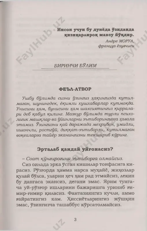 k;at'- iy amal k;ilasiz. siz barchaning diktat-e'tibo- rida bulishni yaxshi kurasiz. 2. kulayotganda ogzingizni g^ulingiz bilan berkitasizmi ? «x,a» deb javob bersangiz, siz uzingizga u k;a- dar ishonmaysiz, pak;ir kishi panada nak^iga amal sh1lasiz, uzingizni ochik; namoyon etmaysiz. maslax;atimiz: uzingizni tank;id k;ilavermang va boshk,alarning soyasida x,am k;olib ketmang. 3. kulayotganda boshingizni ork,aga tez-tez tashlaysizmi ? «x,a» deb javob bersangiz, juda ishonuvchan, sodda inson ekansiz, shu bilan birga bagri kengsiz. ba'zida x,issiyotlarga berilib, kutil- magan ishlarni k;ilib kuyasiz. aslida kuprok, ak .̂ bilan ish kurish lozim buladi. 4. kulayotganda g^ulingizni yuzingizga yoki bo- shingizga olib borasizmi? «xd» deb javob bersangiz, siz gutrok; orzu- larga berilgan, fantaziyasi kuchli odamsiz. al- batta, bu yomon emas, lekin x;adeb xom xayollarga berilavermasdan x,ayotda anik; mak;sadlarni x,am amalga oshirish kerak. xushyorrok; buling, atro- fingizga tiyran nazar bilan k;arang, x;ayotiy muammolarni echishga x,arakat k,iling. 5 1 5. kulayotganda burningizni jiyirasizmi? «xa» deb javob bersangiz , u xrlda …