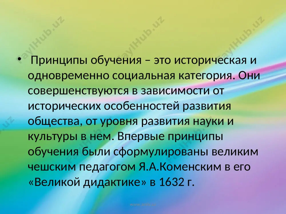 -1670). для удобства последующего анализа представим две группы принципов обучения - "классические" и "современные". следует отметить, что такое разделение является весьма условным. www.arxiv.uz www.arxiv.uz к числу классических принципов дидактики можно отнести: все они сохраняют свое значение и для современной дидактики. принципы научности, сознательности и самостоятельности, систематичности, последовательности, преемственности, наглядности, доступности, прочности, связи теории с практикой. www.arxiv.uz www.arxiv.uz классификация методов обучения поскольку методы обучения многочисленны и имеют множественную характеристику, то их можно классифицировать по нескольким основаниям. www.arxiv.uz www.arxiv.uz 1. по источникам передачи и характеру восприятия информации - система традиционных методов (е.я.голант, и.т.огородников, c.и. перовский): словесные методы (рассказ, беседа, лекция и пр.); наглядные (показ, демонстрация и пр.); практические (лабораторные работы, сочинения и пр.). 2. по характеру взаимной деятельности учителя и учащихся - система методов обучения и.я.лернера - м.н.скаткина: объяснительно-иллюстративный метод, репродуктивный метод, метод проблемного изложения, частично-поисковый, или эвристический, метод, исследовательский метод. www.arxiv.uz www.arxiv.uz 3.по основным компонентам деятельности учителя - система методов ю.к. …