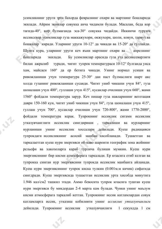 шкил этади. аммо бевосита тупрок юзасига тушган куеш нури энергияси бу микдордан 2-4 марта кам булади. чунки унинг маълум кисми атмосферага таркалиб кетган. тупрокнинг иссик катламлардан совук катламларга иссик, утказиш кобилияти унинг иссиклик утказувчанлиги дейилади. тупрокнинг иссиклик утказувчанлиги 1 секундда 1 см калинликдаги 1см2 сатхдан утган каллория иссиклик микдори билан аникданади. ернинг чукур катламларига иссиклик бориши тупрокнинг иссиклик утказувчанлигига боглик. тупрокнинг иссикдик утказувчанлиги унинг минералогик, механик таркибига, намлигига, органик моддалар микдорига, донодорлигига ва ернинг каттик ёки юмшоклигига боглик. тупрокда говаклар сони ошса, иссиклик утказувчанлик камаяди. нам тупрок курук тупрокка нисбатан иссиклик яхши утказади, аммо тез сарфлайди. хаво иссикликни ёмон, сув ва минерал жинслар яхши утказади. серчиринди тупрок кам чириндили тупрокка нисбатан иссикликни суст утказади, аммо узок сарфлайди. каттик, структурасиз тупрок, юмшок, структурали тупрокка нисбатан иссикликни яхши утказади, лекин тез совийди. серчиринди кора тупрокдар оч тусли, кам чириндили тупрокка нисбатан иссикликни яхши сингдиради. шимолга нисбатан жанубий ёнбагирликдага тупроклар бахорда ва езда …