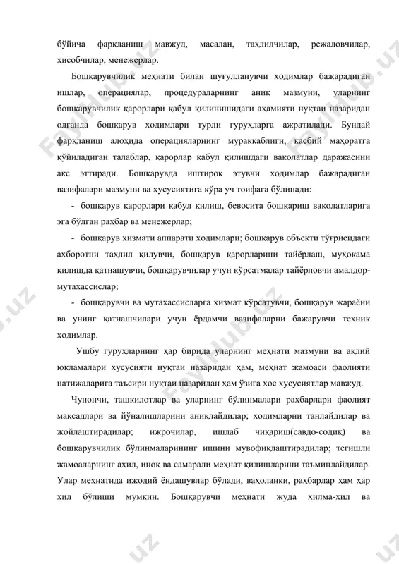 ланади ва кўпроқ такрорланувчи операциялардан иборат бўлади. ваҳоланки, ахборот техникасидан фойдаланиш ортиши, бошқарув ахбороти ҳажмининг сезиларли кўпайиши натижасида уларнинг меҳнати тезкор мураккаблашади; тайёргарлик, билим, тажриба талаб қилади ва бошқарув жараёнлари сифатига тобора кўпроқ таъсир ўтказади. ҳозирги шароитда бошқарувчилик меҳнатининг уч турини ажратиб кўрсатиш мумкин: эвристик (унумли ижодий фикрлаш), маъмурий ва операторлик. эвристик меҳнат – аввало раҳбар ва мутахассислар меҳнати. у ижодий ва ақлий фаолият табиатини, унинг руҳий-жисмоний моҳиятини ниҳоятда тўлиқ акс эттиради. ўз мазмунига кўра эвристик меҳнат икки турдаги операциядан ташкил топади: таҳлилий ва конструктив. биринчиси қарор қабул қилиш учун зарур бўлган ахборотни олиш ва идрок қилишдан иборатдир. кейингиси турли қарорлар тайёрлаш ва қабул қилиш билан боғлиқ. маъмурий меҳнат – ақлий меҳнатнинг ўзига хос кўриниши бўлиб, унинг вазифаси инсонларнинг меҳнат фаолияти жараёнида уларнинг ҳаракати ва ахлоқ-одобини бевосита бошқаришдан иборат. маъмурий меҳнат жараёни қуйидаги ташкилий-маъмурий операцияларни бажаришдан ташкил топади: хизмат-коммуникациявий, назорат-баҳолаш, мувофиқлаштириш. операторлик меҳнати – асосан техник ижрочиларнинг бир турдаги операцияларни …