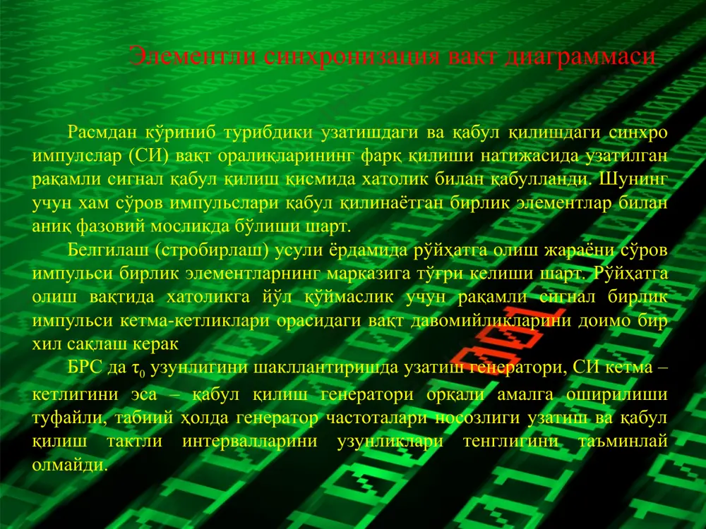 изими) – автоматик бошқарув тизими деб номланади. амалда кўпроқ бирлаштирилган сқлари ишлатилади. бирлаштирилган сқларда синхроимпульслар такт генераторларида ишлаб чиқарилади. такт генераторлари частотасига таъсир орқали сқни генератор кўрсаткичларига бевосита таъсир тизими ва бошқача, қия таъсирли тизимларга бўлинади. синхронизация қурилмаларининг классификацияси синхронизация қурилмаларининг классификацияси фазовий дискриминатор (фд) инерция элементи (иэ) бошқарув қурилмаси (бқ) такт генератори (тг) маълумот сигнали ти 3-расм. такт генераторига бевосита таъсир кўрсатувчи сқ фазалар тарқалиб кетиши, фдда аниқлангандек, у инерция элементи (иэ) орқали кириш сигнали кўринишида бўлади ва бошқарувчи қурилма (бқ) тгга бевосита таъсир этади, уни керакли бўлган томонга ўзгартириб, иэ сигнални чиқишда ўртача қилади. ҳамма сқларни камчилиги шундаки, тгга бевосита таъсир тгнинг ишлаш қобилиятини пасайиши, унинг параметрларига таъсири, битта тгни бир нечта сқларга ишлатишга мумкин эмаслиги натижасида юзага келадиган ҳол. шунинг учун сқнинг бу кўриниши схеманинг оддийлиги керак бўлганда ишлатилади. сқ нинг бирлаштирилган тизими, тгга бевосита таъсири бор, улар қуйидагиларга бўлинади: релели бошқарув, унда бошқарувчи сигнал вақти-вақти билан …