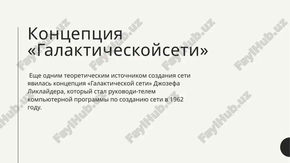 istoriya razvitiya seti internet - Page 4