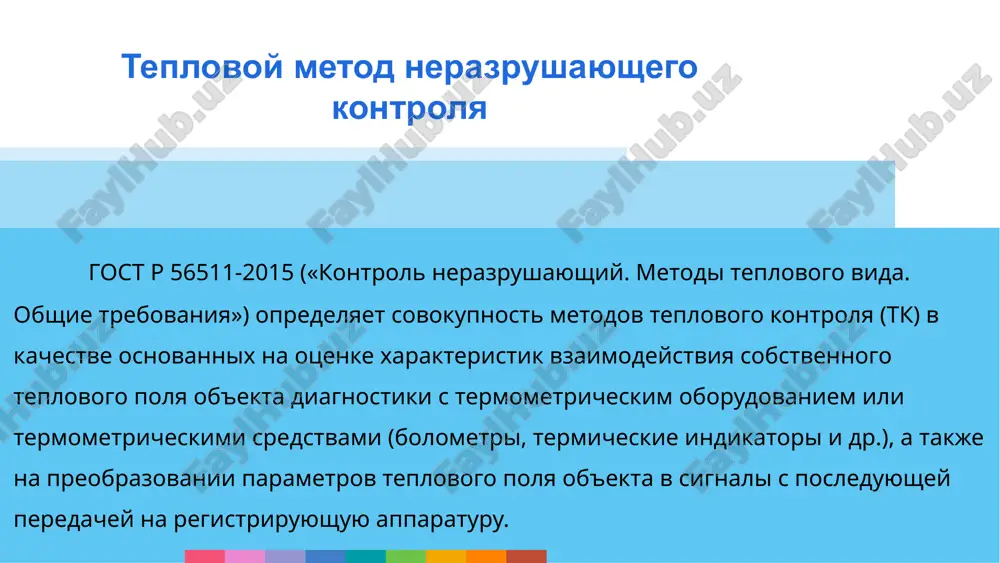 zanosyatsya v registratsionniy jurnal v vide sovokupnosti sleduyushix dannix: tip ob'ekta, ego naimenovanie ili nomer; parametri kontroliruemix teplovim metodom uchastkov; usloviya, v kotorix provodilsya teplovoy kontrol; vid ili vidi teplovogo kontrolya, primenyaemie dlya diagnostiki; xarakteristiki defektov; svedeniya ob apparature; datu, vremya teplovogo kontrolya i t. p. podgotovka i provedenie tk image1.png image4.png image5.png image6.jpeg image7.png image8.png image9.png /docprops/thumbnail.jpeg