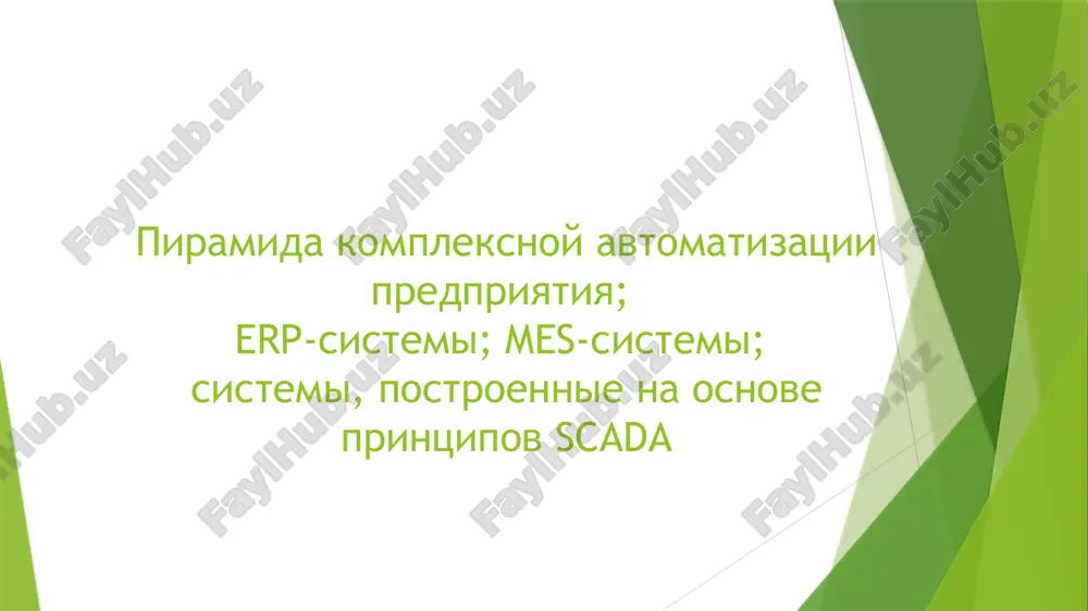 onomernostey. avariynie i predupreditelnie signali scada-sistemi generiruyut avariynie signali, kogda parametri protsessa vixodyat za dopustimie predeli. opovesheniya pozvolyayut operatoru operativno otreagirovat, a takje sozdayutsya istorii signalov dlya dalneyshego analiza. sozdanie otchetov i analiz trendov scada-sistemi formiruyut otcheti po osnovnim parametram, sobitiyam i protsessam. eti otcheti pomogayut otsenivat effektivnost raboti, viyavlyat uzkie mesta i planirovat profilakticheskie deystviya. diagnostika i prognozirovanie sostoyaniya scada-paketi mogut vipolnyat diagnostiku i prognozirovanie texnicheskogo sostoyaniya oborudovaniya, preduprejdaya operatora o vozmojnix neispravnostyax. ispolzovanie istoricheskix dannix pozvolyaet prognozirovat polomki i snijat prostoy oborudovaniya. obespechenie bezopasnosti i kontrolya dostupa scada-sistemi podderjivayut mnogopolzovatelskiy dostup s razlichnimi urovnyami prav, ogranichivaya dostup k funktsiyam upravleniya i redaktirovaniya v zavisimosti ot roli polzovatelya. eto snijaet risk nesanktsionirovannogo izmeneniya parametrov. osnovnie komponenti organizatsii scada-paketov kommunikatsionnie moduli eti moduli obespechivayut vzaimodeystvie s polevimi ustroystvami cherez promishlennie protokoli svyazi, takie kak modbus, opc, dnp3, profibus i drugie. scada-sistemi sobirayut dannie s kontrollerov, datchikov i drugix ustroystv, peredayut …