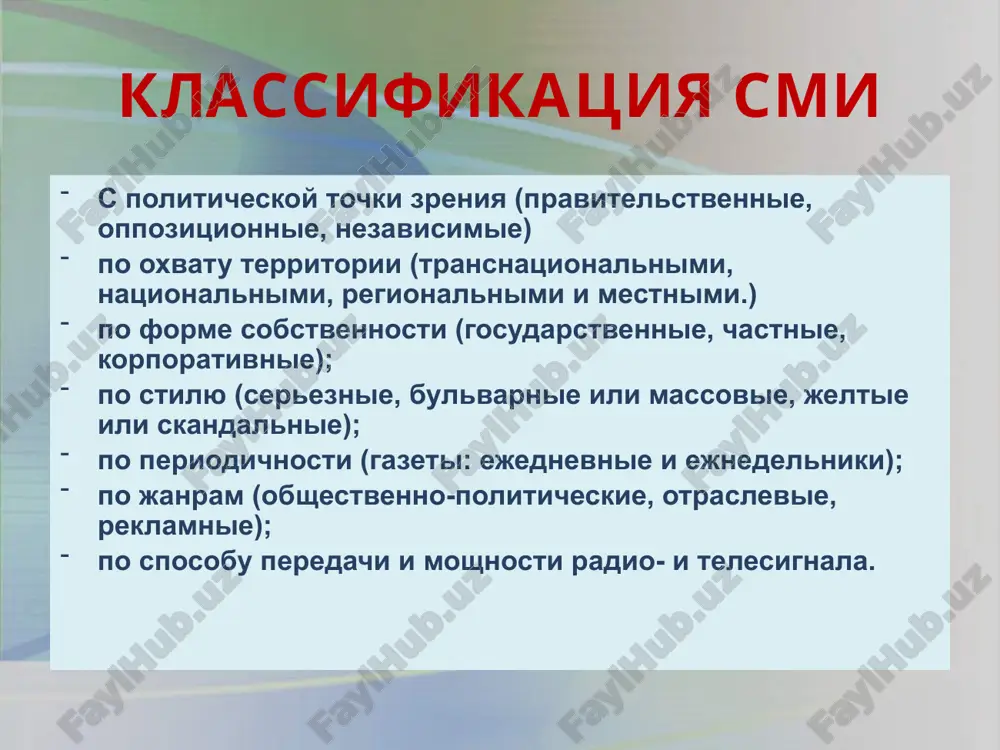 peredach, propagandiruyushix pornografiyu, kult nasiliya i jestokosti. fz rf «o sredstvax massovoy informatsii» (1991 g.) ne podlejat ogranicheniyam poluchenie, rasprostranenie, poisk massovoy informatsii. vladenie, rasporyajenie, uchrejdenie i polzovanie smi. priobretenie, izgotovlenie, ekspluatatsiya i xranenie texnicheskogo oborudovaniya i ustroystv, materialov i sirya, kotorie prednaznacheni dlya rasprostraneniya i proizvodstva media-produktov. no smi ne doljni ispolzovatsya dlya soversheniya ugolovnix prestupleniy. razglashat oxranyaemie zakonodatelstvom sekreti i tayni. prizivat grajdan k terroristicheskoy deyatelnosti. pooshryat terrorizm i ekstremizm v lyubix ego proyavleniyax. propagandirovat nasilie, jestokost i pornografiyu. naydite vernie sujdeniya 1) smi vistupayut institutom politicheskoy sotsializatsii grajdan; 2) v lyubom obshestve vozmojen absenteizm; 3) politicheskaya sotsializatsiya mojet proyavlyatsya v forme sotsialnogo otchujdeniya ot politiki. 4) smi otnosyatsya k normativnoy podsisteme politicheskoy sistemi. 1 2 zapolnite propuski «funktsii smi raznoobrazni. v sovremennom obshestve smi aktivno vipolnyayut razlichnie _________(a). vajneyshey iz nix yavlyaetsya _________(b): poluchenie i rasprostranenie svedeniy o sobitiyax, naibolee vajnix dlya grajdan i _________(v). eti svedeniya …