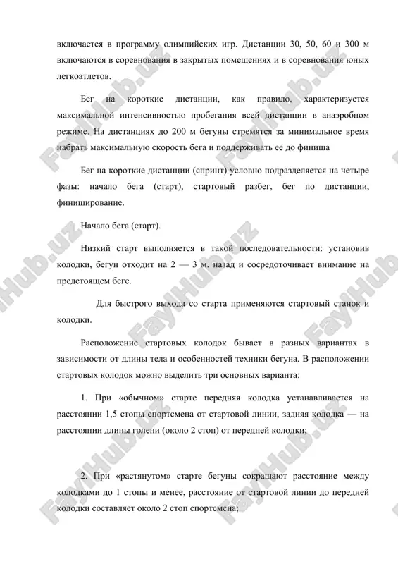 na predstoyashem bege. dlya bistrogo vixoda so starta primenyayutsya startoviy stanok i kolodki. raspolojenie startovix kolodok bivaet v raznix variantax v zavisimosti ot dlini tela i osobennostey texniki beguna. v raspolojenii startovix kolodok mojno videlit tri osnovnix varianta: 1. pri «obichnom» starte perednyaya kolodka ustanavlivaetsya na rasstoyanii 1,5 stopi sportsmena ot startovoy linii, zadnyaya kolodka — na rasstoyanii dlini goleni (okolo 2 stop) ot peredney kolodki; 2. pri «rastyanutom» starte beguni sokrashayut rasstoyanie mejdu kolodkami do 1 stopi i menee, rasstoyanie ot startovoy linii do peredney kolodki sostavlyaet okolo 2 stop sportsmena; 3. pri «sblijennom» starte rasstoyanie mejdu kolodkami takje sokrashaetsya do 1 stopi i menee, no rasstoyanie ot startovoy linii do peredney kolodki sostavlyaet 1,5 dlini stopi sportsmena. startovie kolodki, raspolojennie blizko drug k drugu, obespechivayut odnovremennoe usilie obeix nog dlya nachala bega i sozdayut bolshee uskorenie begunu na pervom shage. odnako sblijennoe polojenie stupney i pochti odnovremennoe ottalkivanie …