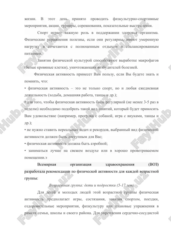akrofagov (belie krovyanie kletki), unichtojayushix vozbuditeley bolezney. fizicheskaya aktivnost prineset vam polzu, esli vi budete znat i pomnit, chto: • fizicheskaya aktivnost – eto ne tolko sport, no i lyubaya ejednevnaya deyatelnost (xodba, domashnyaya rabota, tantsi i dr.); • dlya togo, chtobi fizicheskaya aktivnost bila regulyarnoy (ne menee 3-5 raz v nedelyu) neobxodimo podobrat takoy vid zanyatiy, kotoriy budet prinosit vam udovolstvie (naprimer, progulka s sobakoy, igra s vnukami, tantsi i dr.); • ne nujno stavit nerealnix zadach i rekordov, vibranniy vid fizicheskoy aktivnosti doljen bit dostupnim dlya vas; • fizicheskaya aktivnost doljna bit aerobnoy; • zanimatsya luchshe na svejem vozduxe ili v xorosho provetrivaemom pomeshenii.e vsemirnaya organizatsiya zdravooxraneniya (voz) razrabotala rekomendatsii po fizicheskoy aktivnosti dlya kajdoy vozrastnoy gruppi: vozrastnaya gruppa: deti i podrostki (5-17 let) dlya detey i molodix lyudey etoy vozrastnoy gruppi fizicheskaya aktivnost predpolagaet igri, sostyazaniya, zanyatiya sportom, poezdki, ozdorovitelnie meropriyatiya, fizkulturu ili planovie uprajneniya v ramkax …