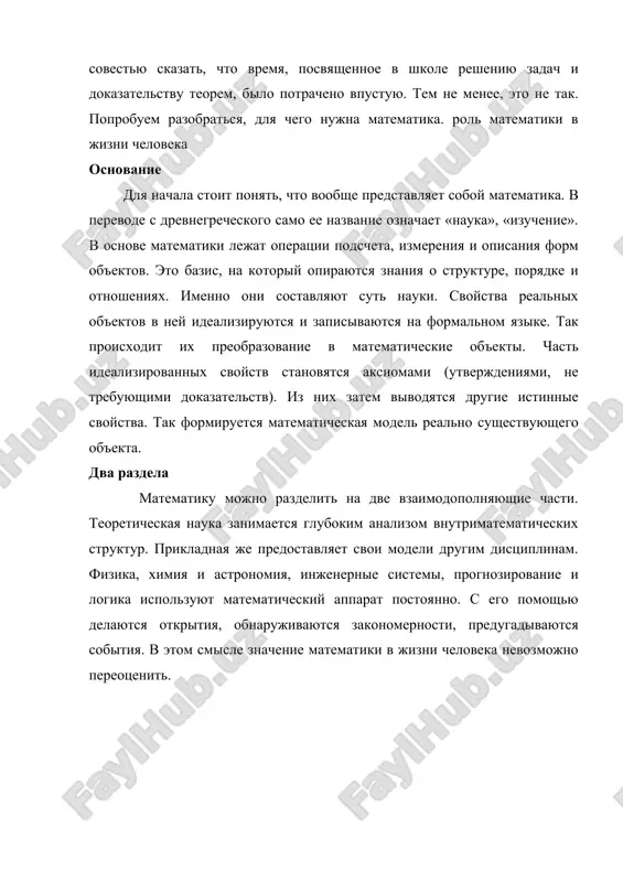 ya o strukture, poryadke i otnosheniyax. imenno oni sostavlyayut sut nauki. svoystva realnix ob'ektov v ney idealiziruyutsya i zapisivayutsya na formalnom yazike. tak proisxodit ix preobrazovanie v matematicheskie ob'ekti. chast idealizirovannix svoystv stanovyatsya aksiomami (utverjdeniyami, ne trebuyushimi dokazatelstv). iz nix zatem vivodyatsya drugie istinnie svoystva. tak formiruetsya matematicheskaya model realno sushestvuyushego ob'ekta. dva razdela matematiku mojno razdelit na dve vzaimodopolnyayushie chasti. teoreticheskaya nauka zanimaetsya glubokim analizom vnutrimatematicheskix struktur. prikladnaya je predostavlyaet svoi modeli drugim distsiplinam. fizika, ximiya i astronomiya, injenernie sistemi, prognozirovanie i logika ispolzuyut matematicheskiy apparat postoyanno. s ego pomoshyu delayutsya otkritiya, obnarujivayutsya zakonomernosti, predugadivayutsya sobitiya. v etom smisle znachenie matematiki v jizni cheloveka nevozmojno pereotsenit. osnova professionalnoy deyatelnosti bez znaniya osnovnix matematicheskix zakonov i umeniya imi polzovatsya v sovremennom mire stanovitsya ochen trudno obuchatsya prakticheski lyubim professiyam. s tsiframi i operatsiyami s nimi imeyut delo ne tolko finansisti i buxgaltera. astronom ne smojet opredelit bez takix znaniy rasstoyanie …