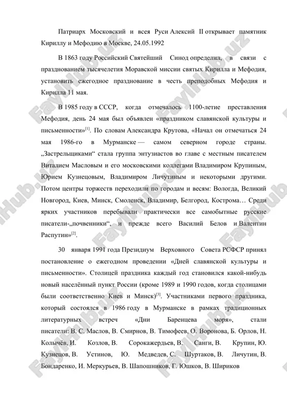 kax traditsionnix literaturnix vstrech «dni barentseva morya», stali pisateli: v. s. maslov, v. smirnov, v. timofeev, o. voronova, b. orlov, n. kolichyov, i. kozlov, v. sorokajerdev, v. sangi, v. krupin, yu. kuznetsov, v. ustinov, yu. medvedev, s. shurtakov, v. lichutin, v. bondarenko, i. merkurev, v. shaposhnikov, g. yushkov, v. shirikov den slavyanskoy pismennosti i kulturi svyazan s imenami kirilla i mefodiya, kotorie sozdali slavyanskuyu pismennost i pereveli s grecheskogo yazika bogoslujebnie knigi. sredi nix – apostolskie poslaniya, psaltir i izbrannie chteniya iz evangeliya. vo vsex slavyanskix stranax prazdnik otmechayut 24 maya. kakovi traditsii dnya slavyanskoy pismennosti? s chem on svyazan? i kogda v rossii nachali ego prazdnovat? chitayte v materiale ren tv. istoriya prazdnika 24 maya po novomu stilyu yavlyaetsya dnem pamyati sozdateley slavyanskoy pismennosti – kirilla i mefodiya, poetomu vibor dati prazdnika pal imenno na eto chislo. korni torjestva idut iz bolgarii, gde vpervie otmetili prazdnik v 1803 godu. …