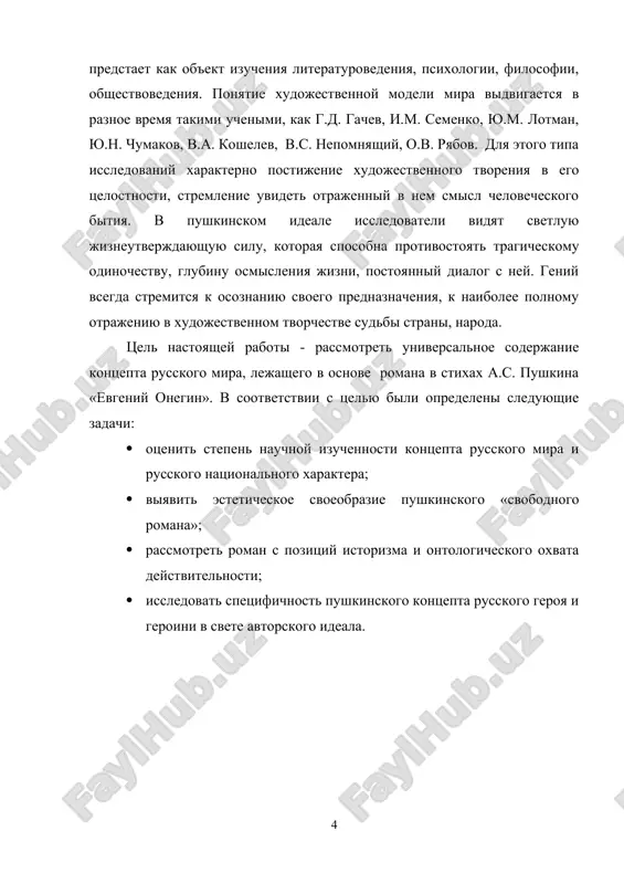 i geroini v svete avtorskogo ideala. glava 1. k probleme xudojestvennoy spetsifichnosti romana a.s. pushkina «evgeniy onegin». 1.1. k postanovke problemi: pushkinskiy kontsept russkogo mira. kartina mira - eto «sistema intuitivnix predstavleniy o realnosti» . termin «kartina mira» (weltbild) vpervie bil vveden lyudvigom vitgenshteynom v «logiko-filosofskom traktate», no v antropologiyu i semiotiku on prishel iz trudov nemetskogo uchenogo leo vaysgerbera (1899 – 1985). «kartinu mira mojno videlit, opisat ili rekonstruirovat - ot natsii ili etnosa do kakoy-libo sotsialnoy ili professionalnoy gruppi ili otdelnoy lichnosti» , - pishet v.p. rudnev. pri etom svoya kartina mira sushestvuet v kajdom otrezke istoricheskogo vremeni, no v to je vremya est i universalnaya kartina mira, svoystvennaya vsemu chelovechestvu. pravda, ona dovolno abstraktna, tak kak u kajdogo naroda sushestvuyut svoi predstavleniya o dobre i zle, o normax i tsennostyax. chto kasaetsya otdelnoy lichnosti, to kartina mira budet determinirovana prejde vsego individualnim xarakterom. govorya o predstavleniyax o …