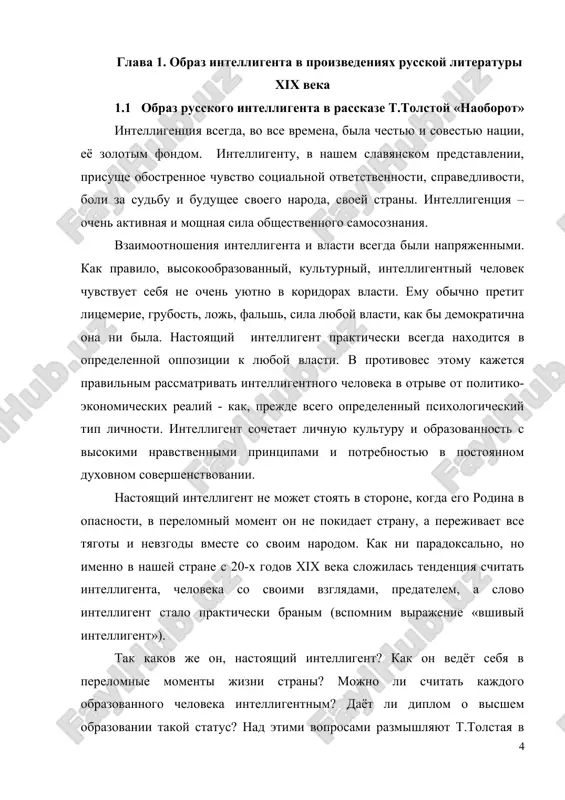 rotest intelligenta naxodyat svoe otrajenie v ego vneshnem vide. glavnoe - otritsanie i protest. glavnoe - delat vse naoborot. delat naoborot ne dlya togo, chtobi bit zamechennim, a chtobi pokazat, chto emu ne vse ravno. esli vlast nosit furajku, znachit, intelligentsiya xodit v shlyape; kogda vlast nadela shlyapu, intelligentsiya zamenila svoyu na beret. na demokratichnuyu ushanku vlasti, intelligentsiya otvetila besformennoy vyazanoy shapochkoy. intelligent ne mojet bit ravnodushnim, ved on vsey dushoy boleet za svoy «ugnetenniy» narod. emu stidno i neudobno nosit novie otutyujennie veshi. on otdaet predpochtenie vintajnim vesham s rinka, - «chernoe tyajeloe palto, krepko sshitoe v pyatidesyatix», «letnie bryuchata iz lilovogo satina»- kotorie mojno kupit za 1 rubl. i delo zdes ne tolko v deshevizne. intelligenti- vixodtsi iz naroda. im neuyutno v etom mire, oni stremyatsya obratno v narod - nishetu, beschinstva, golod - chtobi bit odinakovimi, ravnimi v pravax, chtobi snova bit ugnetennimi. intelligent ispitivaet chuvstvo vini …