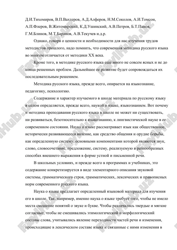 komu yaziku v tselom opredelyaetsya, prejde vsego, naukoy o yazike, yazikoznaniem. vot pochemu i metodika prepodavaniya russkogo yazika v shkole ne mojet ni sushestvovat, ni razvivatsya, bezotnositelno k yazikoznaniyu, k lingvisticheskoy nauke v ee sovremennom sostoyanii. nauka o yazike rassmatrivaet yazik kak obshestvennoe, istoricheski razvivayusheesya yavlenie, kak sredstvo obsheniya i orudie borbi, kak opredelennuyu sistemu, osnovnimi komponentami kotoroy yavlyayutsya zvuk, slovo, slovosochetanie, predlojenie, sistemu, realizuemuyu v raznoobraznix sposobax vneshnego virajeniya v forme ustnoy i pismennoy rechi. v shkolnix usloviyax, i prejde vsego v programmax i uchebnikax, eto soderjanie konkretiziruetsya v vide elementarnogo opisaniya zvukovoy sistemi, grammaticheskogo stroya, grammaticheskix, leksicheskix i pravopisnix norm sovremennogo russkogo yazika. nauka o yazike predlagaet opredelenniy yazikovoy material dlya izucheniya ego v shkole. tak, naprimer, imenno nauka o yazike trebuet togo, chtobi ne imelo mesta smeshenie ponyatiy o zvuke i bukve. chtobi razlichalis tverdie i myagkie soglasnie, chtobi ne smeshivalis etimologicheskiy i morfologicheskiy sostavi slova, uchitivalis …