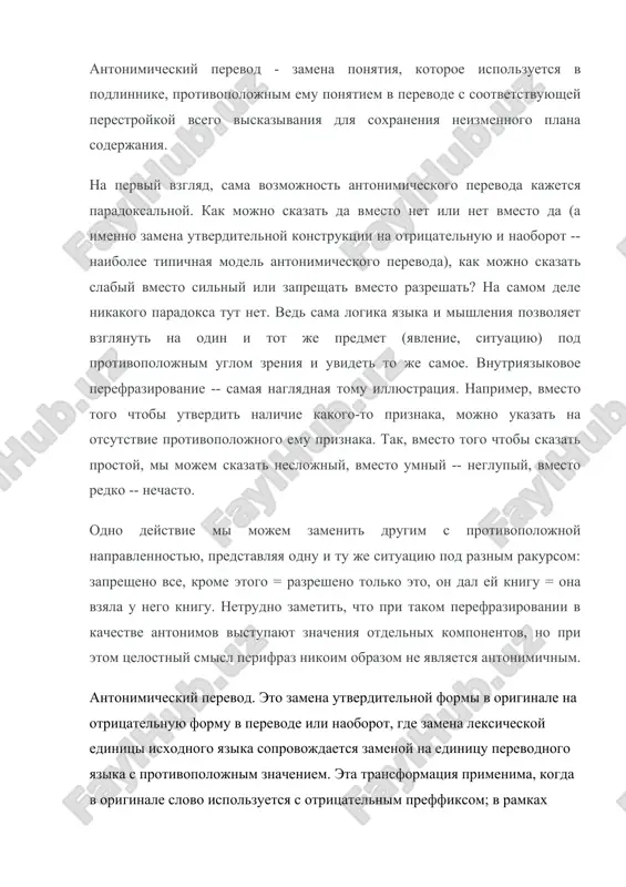a, mojno ukazat na otsutstvie protivopolojnogo emu priznaka. tak, vmesto togo chtobi skazat prostoy, mi mojem skazat neslojniy, vmesto umniy -- neglupiy, vmesto redko -- nechasto. odno deystvie mi mojem zamenit drugim s protivopolojnoy napravlennostyu, predstavlyaya odnu i tu je situatsiyu pod raznim rakursom: zapresheno vse, krome etogo = razresheno tolko eto, on dal ey knigu = ona vzyala u nego knigu. netrudno zametit, chto pri takom perefrazirovanii v kachestve antonimov vistupayut znacheniya otdelnix komponentov, no pri etom tselostniy smisl perifraz nikoim obrazom ne yavlyaetsya antonimichnim. antonimicheskiy perevod. eto zamena utverditelnoy formi v originale na otritsatelnuyu formu v perevode ili naoborot, gde zamena leksicheskoy edinitsi isxodnogo yazika soprovojdaetsya zamenoy na edinitsu perevodnogo yazika s protivopolojnim znacheniem. eta transformatsiya primenima, kogda v originale slovo ispolzuetsya s otritsatelnim preffiksom; v ramkax takoy transformatsii edinitsa isxodnogo yazika mojet zamenyatsya na edinitsu perevodnogo yazika, virajayushey protivopolojnuyu misl. chasto ispolzuetsya vmeste s grammaticheskimi transformtsiyami. tselostnie …