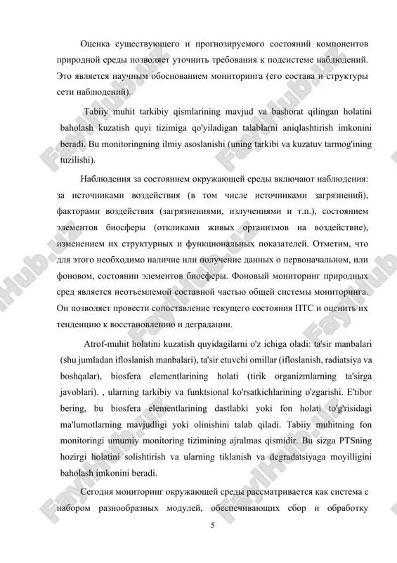 itoring okrujayushey sredi rassmatrivaetsya kak sistema s naborom raznoobraznix moduley, obespechivayushix sbor i obrabotku informatsii, poluchennoy v vibrannom prostranstvennovremennom pole, dalneyshuyu interpretatsiyu materiala, modelirovanie, prognoz i prinyatie upravlencheskix resheniy. sravnivaya privedennie vishe opredeleniya, mojno videt, chto za proshedshie 30 let funktsii monitoringa sushestvenno rasshirilis. odnako glavnoe sostoit v tom, chto sam po sebe monitoring ne vklyuchaet funktsii po upravleniyu kachestvom okrujayushey sredi, a slujit istochnikom informatsii dlya upravlencheskix resheniy i ekspertizi. bugungi kunda atrof-muhit monitoringi tanlangan fazoviy va vaqtinchalik sohada olingan ma'lumotlarni to'plash va qayta ishlash, materialni keyingi talqin qilish, modellashtirish, prognozlash va boshqaruv qarorlarini ta'minlaydigan turli xil modullar majmuasiga ega tizim sifatida qaraladi. yuqoridagi ta’riflarni solishtirsak, keyingi 30 yil ichida monitoring funktsiyalari sezilarli darajada kengayganini ko‘rish mumkin. biroq, asosiysi, monitoringning o'zi atrof-muhit sifatini boshqarish funktsiyalarini o'z ichiga olmaydi, balki boshqaruv qarorlari va ekspertiza uchun axborot manbai bo'lib xizmat qiladi. takim obrazom, monitoring yavlyaetsya mnogotselevoy informatsionnoy sistemoy, bazoy dlya upravleniya …