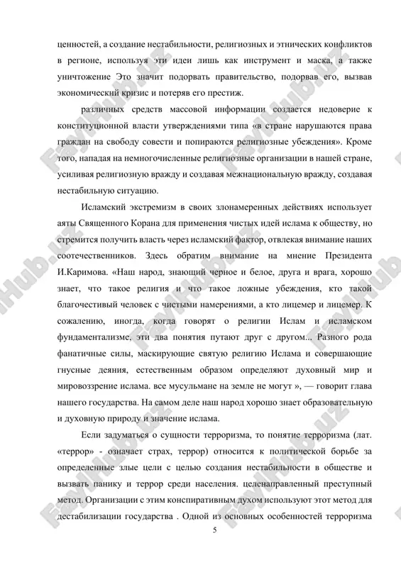 zom opredelyayut duxovniy mir i mirovozzrenie islama. vse musulmane na zemle ne mogut », — govorit glava nashego gosudarstva. na samom dele nash narod xorosho znaet obrazovatelnuyu i duxovnuyu prirodu i znachenie islama. esli zadumatsya o sushnosti terrorizma, to ponyatie terrorizma (lat. «terror» - oznachaet strax, terror) otnositsya k politicheskoy borbe za opredelennie zlie tseli s tselyu sozdaniya nestabilnosti v obshestve i vizvat paniku i terror sredi naseleniya. tselenapravlenniy prestupniy metod. organizatsii s etim konspirativnim duxom ispolzuyut etot metod dlya destabilizatsii gosudarstva . odnoy iz osnovnix osobennostey terrorizma yavlyaetsya to, chto dlya nego xarakterno ispolzovanie idei razrusheniya gosudarstva, privedeniya xaosa k vlasti, vineseniya prigovora posredstvom razrusheniya, podrivnoy deyatelnosti i zapugivaniya . sovremennoy kontseptsii mejdunarodnogo terrorizma on xarakterizuetsya destruktivnim politicheskim xarakterom, napravlennim na destabilizatsiyu gosudarstv, mejdunarodnix organizatsiy, politicheskix partiy, ubiystvo otdelnix politicheskix deyateley, obladayushix mejdunarodnim sotsialnim i politicheskim vliyaniem. terrorizm mojet proyavlyatsya v ekonomicheskoy, politicheskoy, religioznoy, ideologicheskoy, natsionalnoy, gruppovoy i individualnoy …