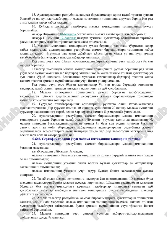 rlashmalari veb-saytlariga joylashtiriladi. 9. ichki auditor sertifikatini berish mazkur nizomga 1-ilovadagi sxemaga muvofiq amalga oshiriladi. 2-bob. talabgorga qo'yiladigan malaka talablari 10. sertifikat olishga talabgor quyidagi talablarga javob berishi kerak: a) oliy ma'lumotga hamda oliy ta'lim muassasasini bitirganidan keyin oxirgi o'n yildan kamida ikki yil buxgalteriya hisobi va audit, soliq maslahati va moliya sohasida yoki oliy ta'lim muassasalarida «buxgalteriya hisobi» yoxud «audit» fanidan ta'lim berish sohasida amaliy ish stajiga (shu jumladan, o'rindoshlik asosida); b) xalqaro sertifikat doirasida «moliyaviy hisob» fanini muvaffaqiyatli topshirganligi to'g'risidagi hujjatga ega bo'lish. iqtisodiy ixtisosliklar bo'yicha ilmiy darajasi bo'lgan yoki «buxgalteriya hisobi» va «audit» ixtisosliklari bo'yicha magistr diplomiga ega bo'lgan talabgor uchun amaliy ish staji talab etilmaydi. 11. talabgor quyidagilardan biriga ega bo'lgan taqdirda sertifikatni berish va uning amal qilish muddatini uzaytirish malaka imtihoni topshirilmasdan amalga oshiriladi: auditor malaka sertifikati (ariza berilgan sanada auditor malaka sertifikatining amal qilish muddati tugashiga kamida 6 oy vaqt qolgan bo'lsa) mavjud bo'lsa; …