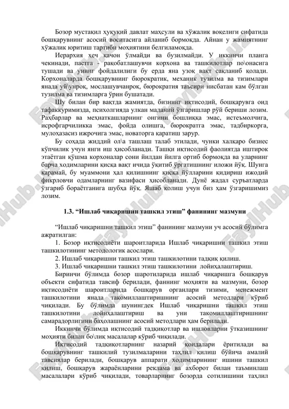 an bir vaqtda boshqaruv jarayoni bilan bo\liq sarf-xarajatlarni qisqartirish va boshqaruv xodimlariga normal ish sharoitlarini yaratib berish hisoblanadi. oddiy qilib aytganda, ishlab chiqarishni tashkil etish tashkilotining vazifasi boshqaruv tizimining har bir bo'\ini, boshqaruv apparatining har bir xodimi zarur vakolatlarga ega bo'lib, ularning doirasida ishlab chiqarishni boshqarishning butun javobgarligini o'z zimmasiga olishini ta'minlashdan iboratdir. boshqaruv apparati xodimlarining ishi shunday tashkil qilinishi kerakki, har bir xodim o'z ishi bilan shu\ullanishi lozim. turmushning bu oddiy qoidasi bir vaqtning o'zida ishlab chiqarishni tashkil etish tashkilotining asosiy tamoyili bo'lib hisoblanadi. bozor iqtisodiyoti to'xtab qolishlarni yoqtirmaydi va sustkashliklarni kechirmaydi. u ishlab chiqarishning yuqori sur'ati va boshqaruvning mutlaqo yangi metodlarini buyuradi. biroq, butun kishilik tarixida insoniyat boshqaruv metodlari, ya'ni odamlarga ta'sir ko'rsatish usullarining bir-biridan jiddiy farq qiluvchi atigi uchta guruhini ishlab chiqqanligini nazarda tutish lozim. metodlarning birinchi guruhi - bu ierarxiya bo'lib, unda asosiy ta'sir ko'rsatish vositasi rahbar-xodim munosabatlari, kishiga yuqoridan turib, majburlov yordamida ta'sir qilish (ma'muriy …