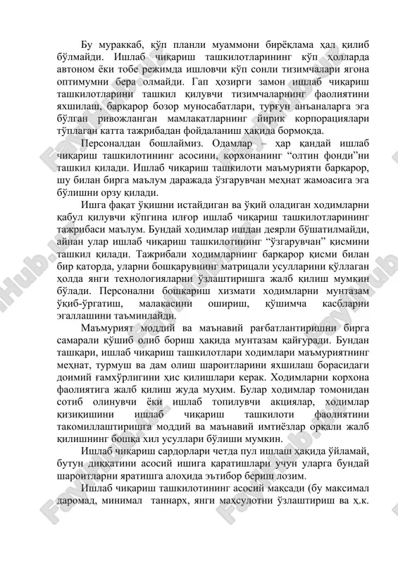 iy parametrlari va shakli. bu murakkab, ko'p planli muammoni biryoqlama hal qilib bo'lmaydi. ishlab chiqarish tashkilotlarining ko'p hollarda avtonom yoki tobe rejimda ishlovchi ko'p sonli tizimchalari yagona optimumni bera olmaydi. gap hozirgi zamon ishlab chiqarish tashkilotlarini tashkil qiluvchi tizimchalarning faoliyatini yaxshilash, barqaror bozor munosabatlari, turg'un an'analarga ega bo'lgan rivojlangan mamlakatlarning yirik korporatsiyalari to'plagan katta tajribadan foydalanish haqida bormoqda. personaldan boshlaymiz. odamlar – har qanday ishlab chiqarish tashkilotining asosini, korxonaning “oltin fondi”ni tashkil qiladi. ishlab chiqarish tashkiloti ma'muriyati barqaror, shu bilan birga ma'lum darajada o'zgaruvchan mehnat jamoasiga ega bo'lishni orzu qiladi. ishga faqat o'qishni istaydigan va o'qiy oladigan xodimlarni qabul qiluvchi ko'pgina ilg'or ishlab chiqarish tashkilotlarining tajribasi ma'lum. bunday xodimlar ishdan deyarli bo'shatilmaydi, aynan ular ishlab chiqarish tashkilotining “o'zgaruvchan” qismini tashkil qiladi. tajribali xodimlarning barqaror qismi bilan bir qatorda, ularni boshqaruvning matritsali usullarini qo'llagan holda yangi texnologiyalarni o'zlashtirishga jalb qilish mumkin bo'ladi. personalni boshqarish xizmati xodimlarni muntazam o'qib-o'rgatish, malakasini oshirish, qo'shimcha …