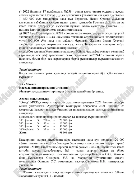 yil 20 iyundagi №94 - sonli kassa chiqim orderi, shartnoma va bajarilgan ishlarni qabul qilish dalolatnomasi bo'yicha muhandis qosimov a.a.ga ishlab chiqarish uskunasini o'z kuchi bilan ta'mirlagani sababli 3 000 000 so'm naqd pul berilgan. lekin uskunaning ishdan chiqqaniga va a.a. qosimovning imzosini haqiqiyligiga shubhalangan auditor undan yozma ma'lumot so'raganda shu ma'lum bo'ldiki, qosimov a.a. uskunani ta'mirlamagan va jamiyat kassasidan buning uchun hech qanday pul olmagan. jamiyat kassiri va bosh buxgalterining yozma tarzda bergan tushuntirishicha, jamiyat rahbarining og'zaki bergan ko'rsatmasi asosida naqd pul uning haydovchisiga, rahbarning avtomashinasini ta'mirlash xarajatlarini qoplash uchun berilgan. avtomashina ta'mirlanganligini tasdiqlovchi hujjatlar auditorga taqdim etilmadi; v) 2022 yilning 31 avgustidagi №138 - sonli kassa chiqim orderiga asosan ekspeditor rasulov k.k.ga jamiyat faxriylarini bayram bilan tabriklash uchun sovg'a va gullar sotib olish uchun 2 500 000 so'm naqd pul berilgan. rasulov k.k. topshirgan avans hisobotiga ushbu summaga to'g'ri keladigan, gul va sovg'alar sotadigan do'konlardagi kassa nazorat apparatining …
